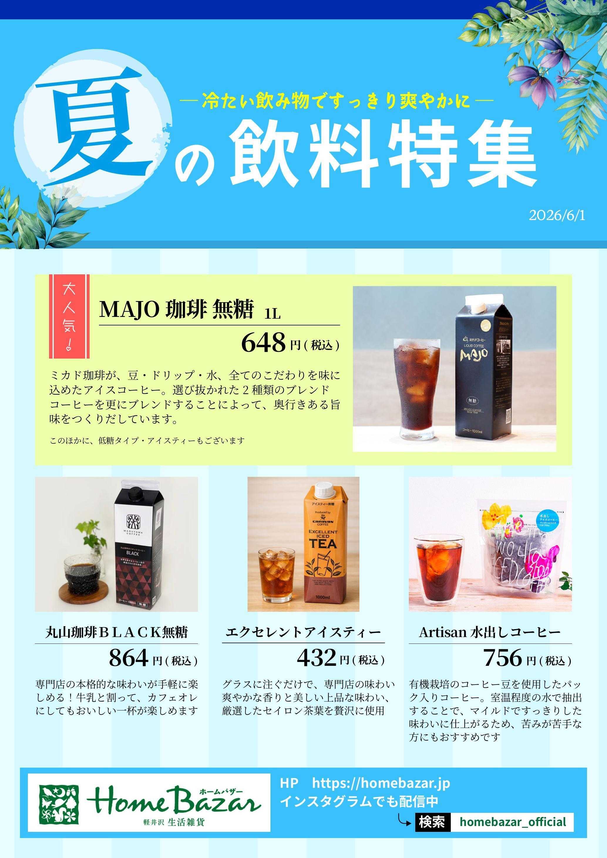 ホームバザー 夏の飲料特集！
