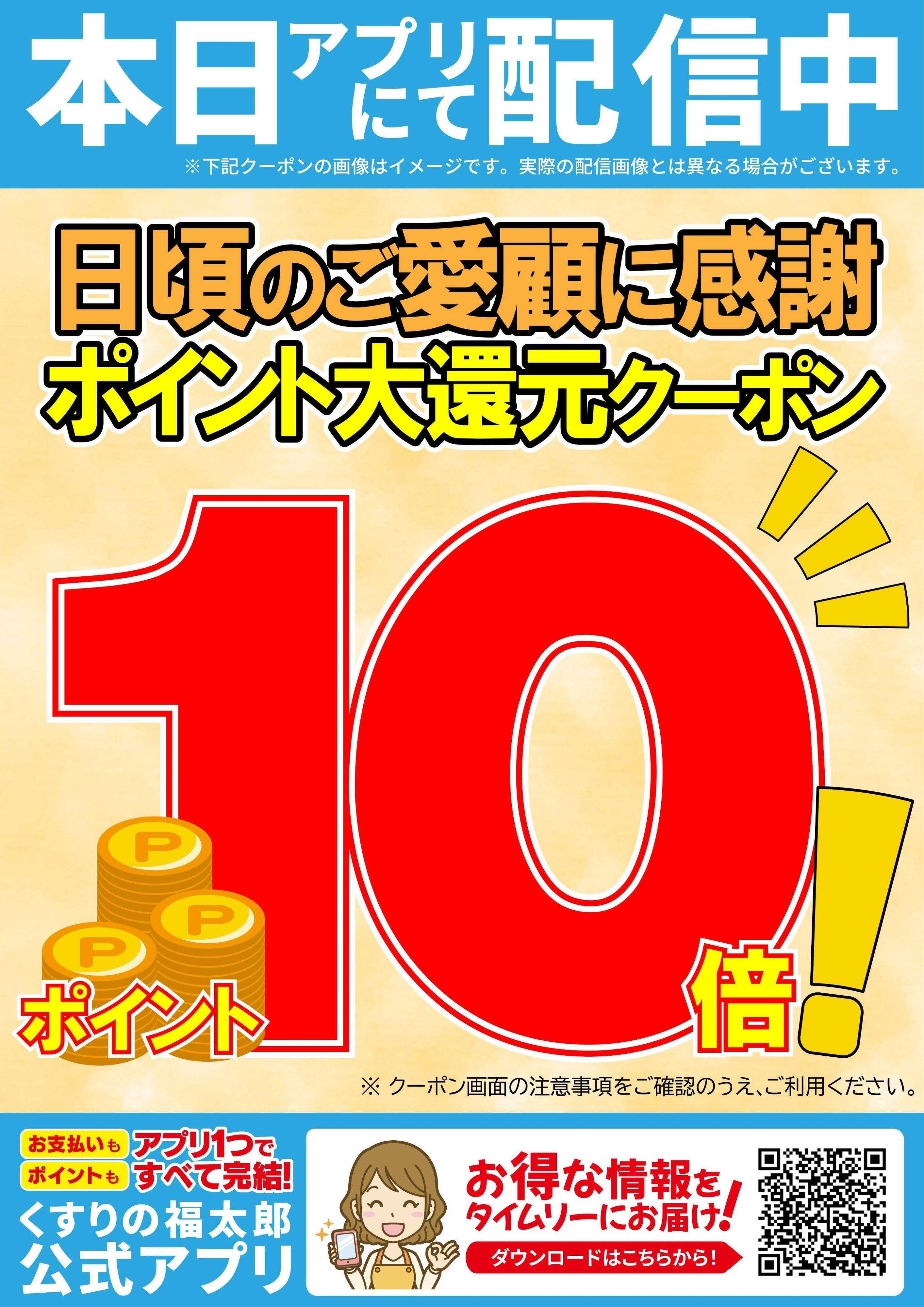 くすりの福太郎 アプリクーポンのお知らせ