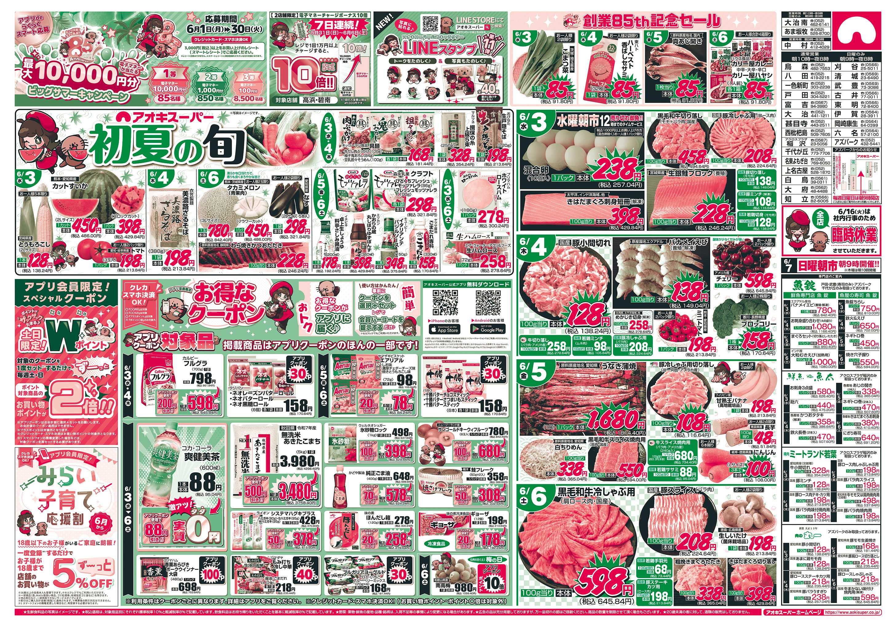 アオキスーパー 6月3日〜6日