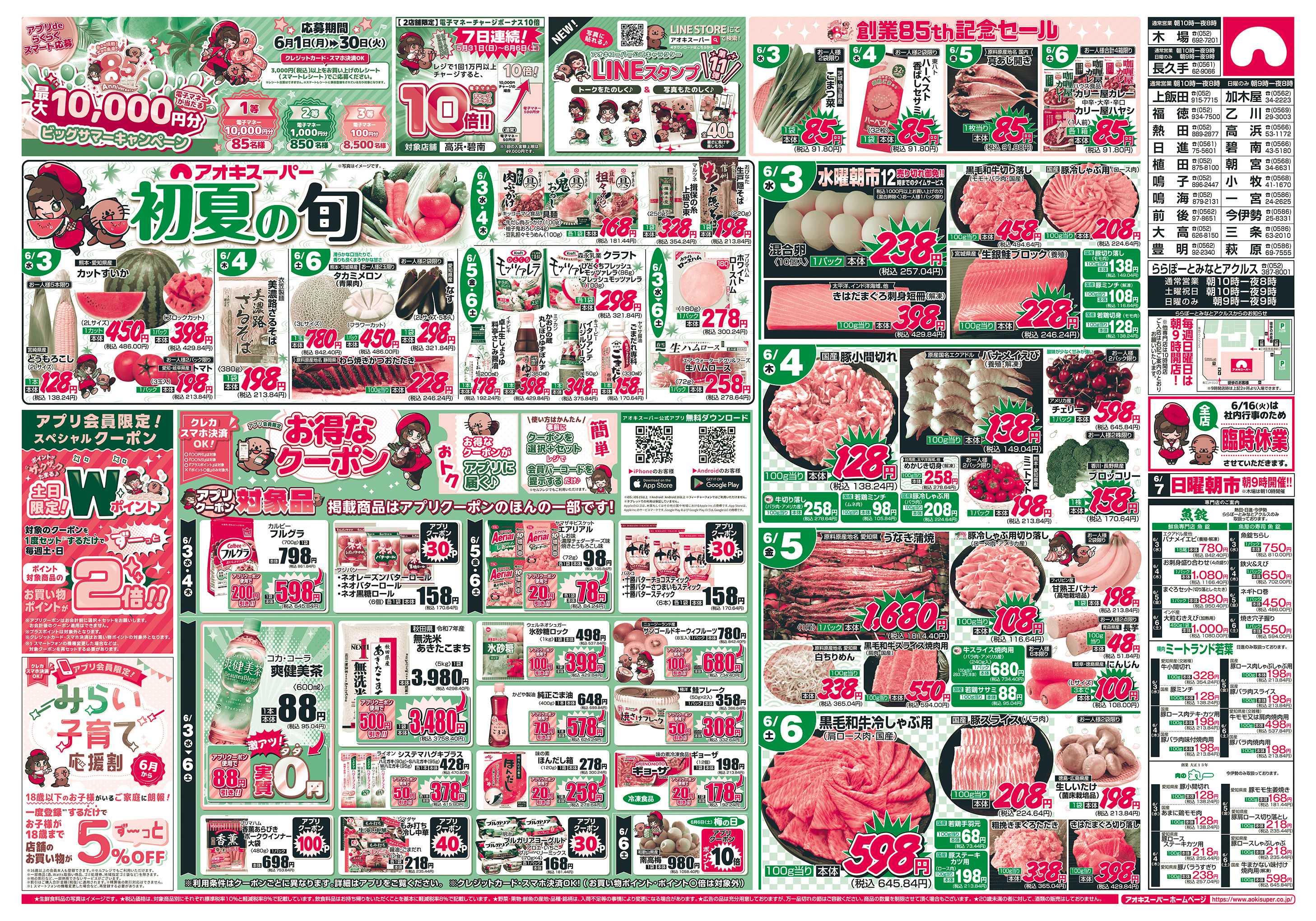 アオキスーパー 6月3日〜6日