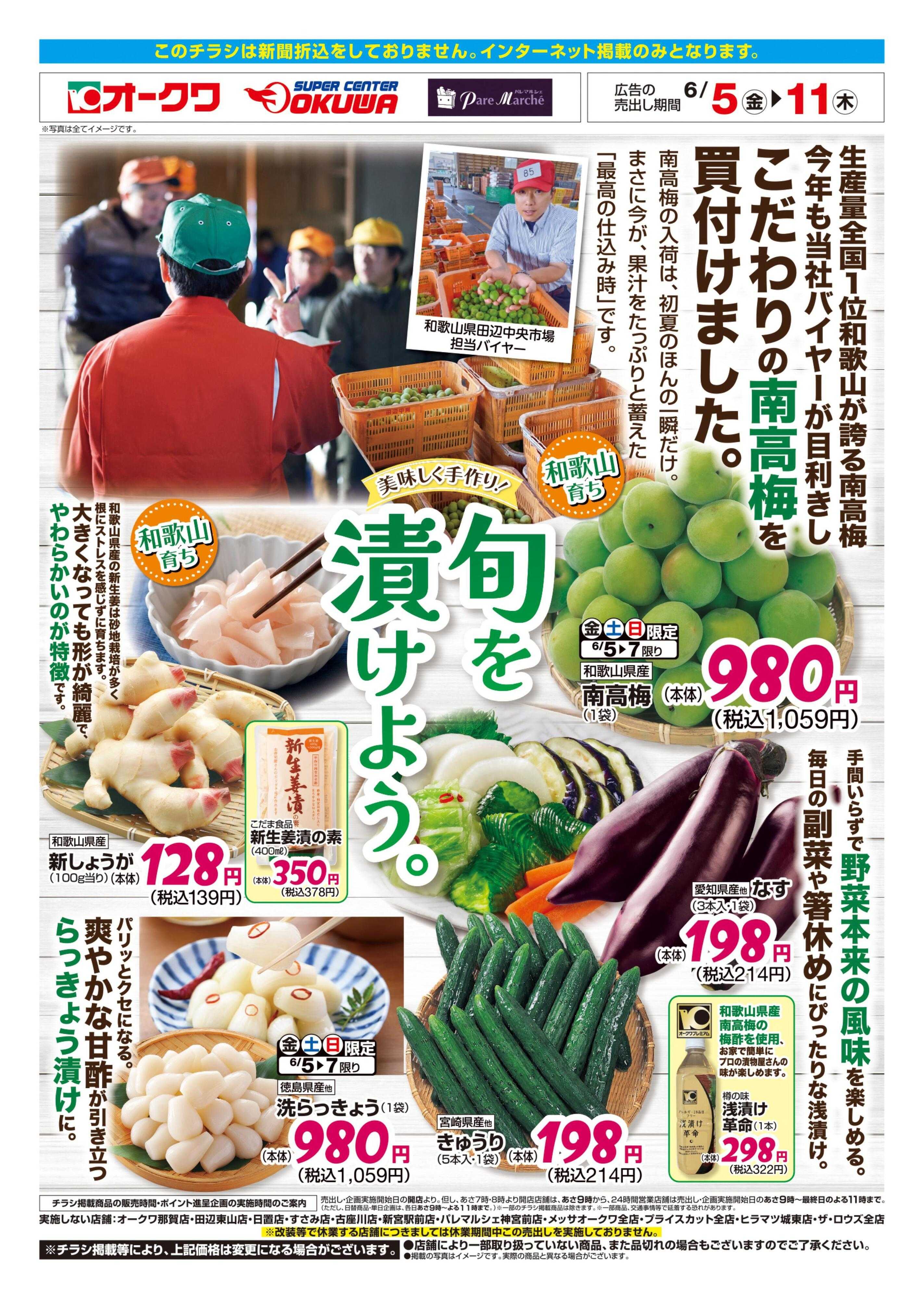スーパーセンターオークワ 旬を漬けよう