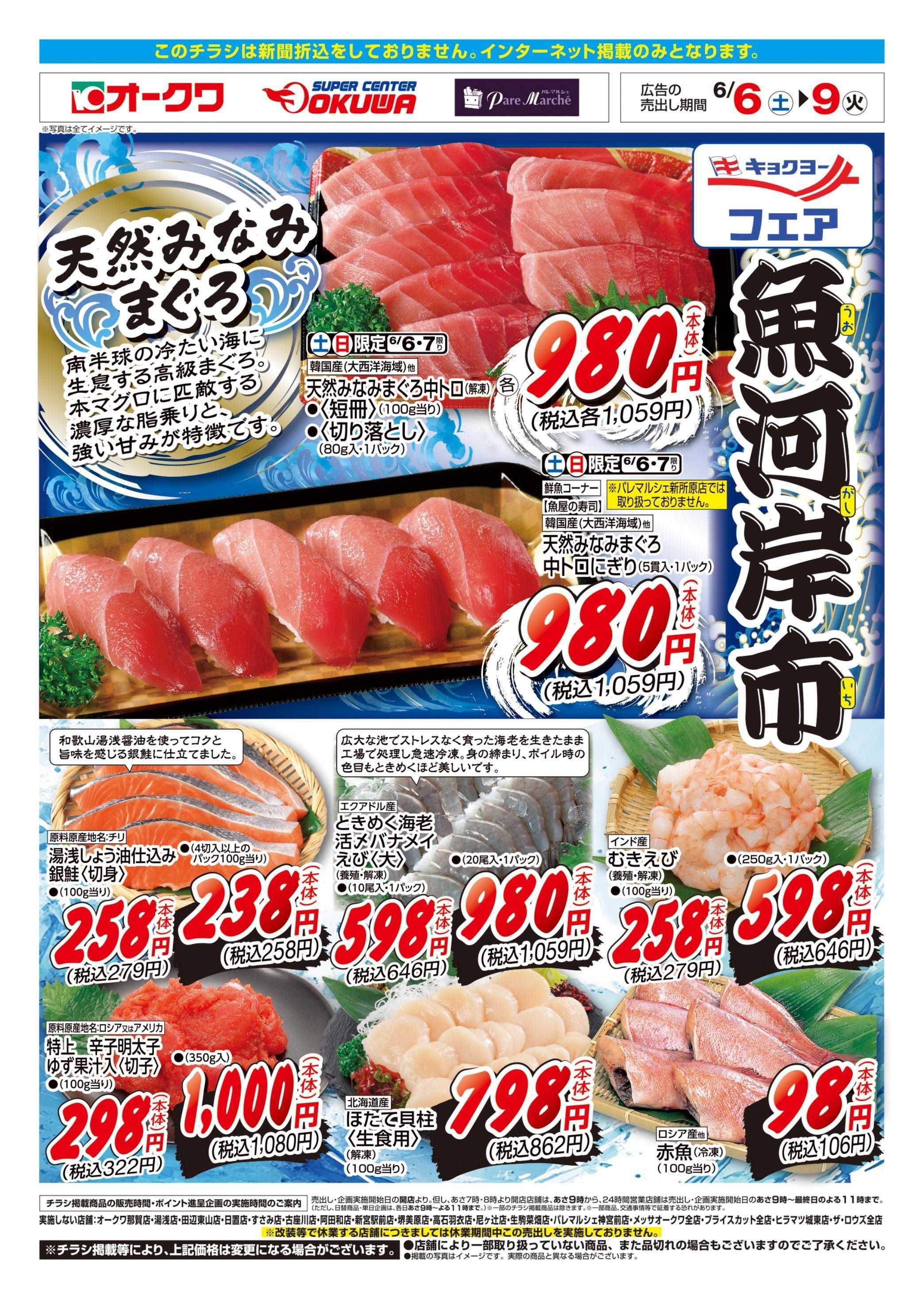 スーパーセンターオークワ キョクヨーフェア魚河岸市