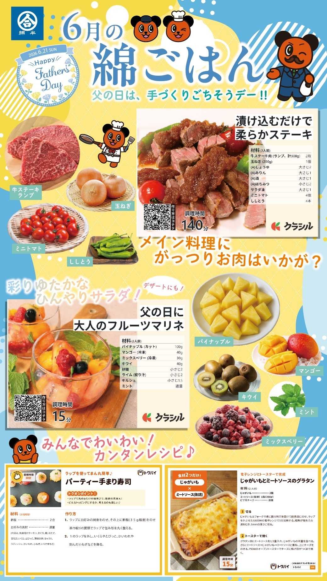 綿半スーパーセンター 父の日のごちそう、つくりませんか？