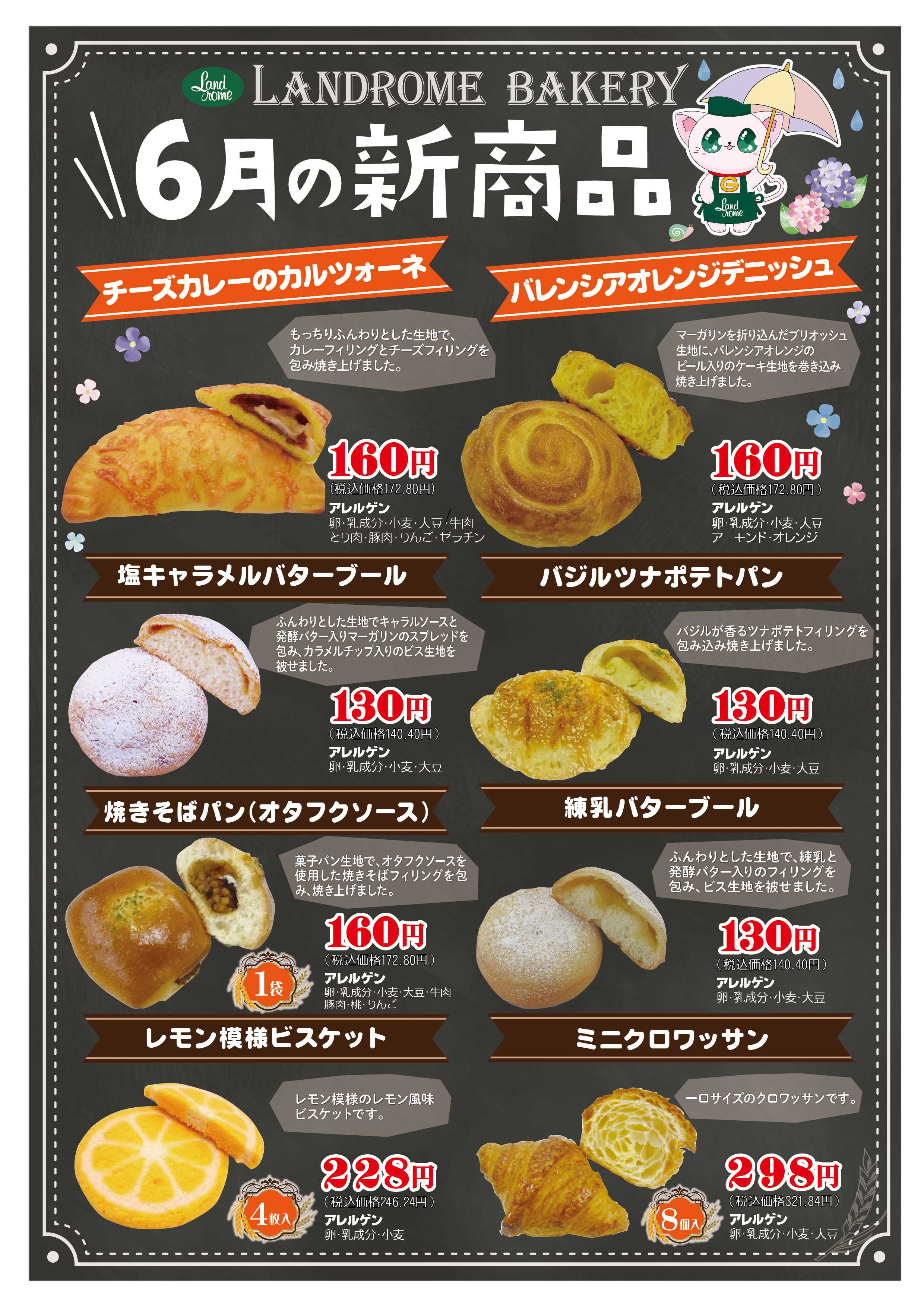 ランドローム 6月ベーカリー新商品