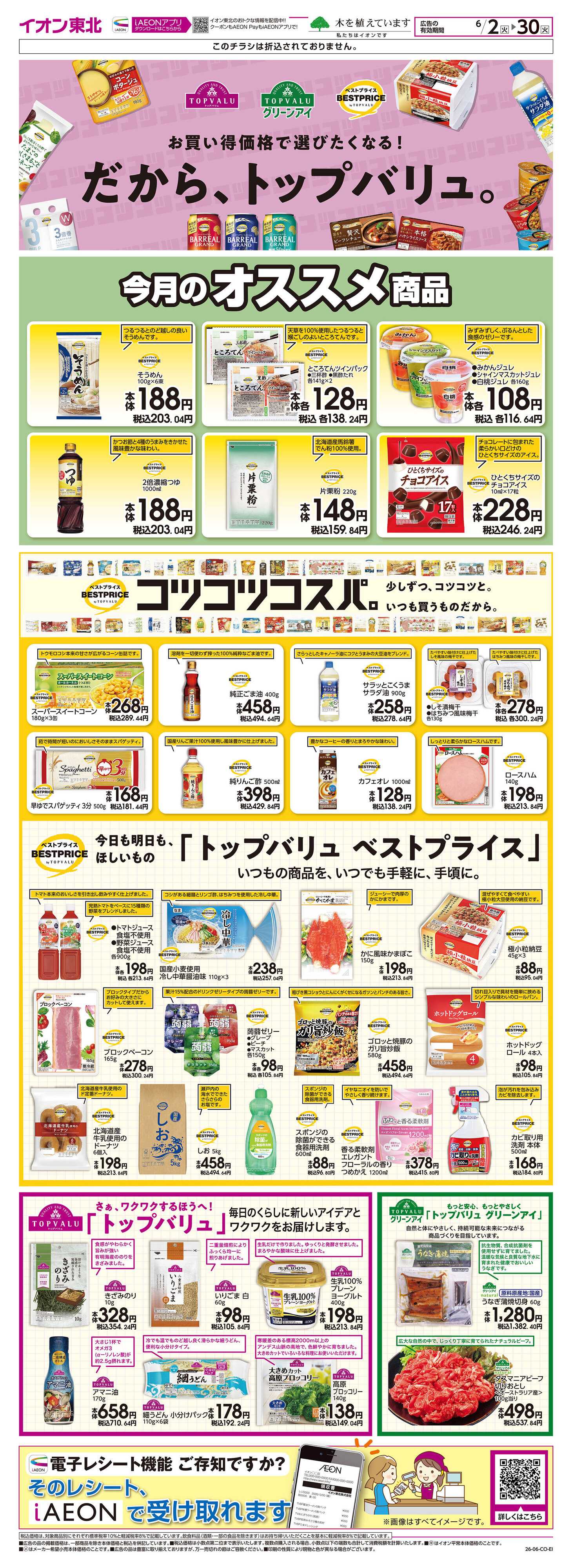 マックスバリュ トップバリュ生活応援