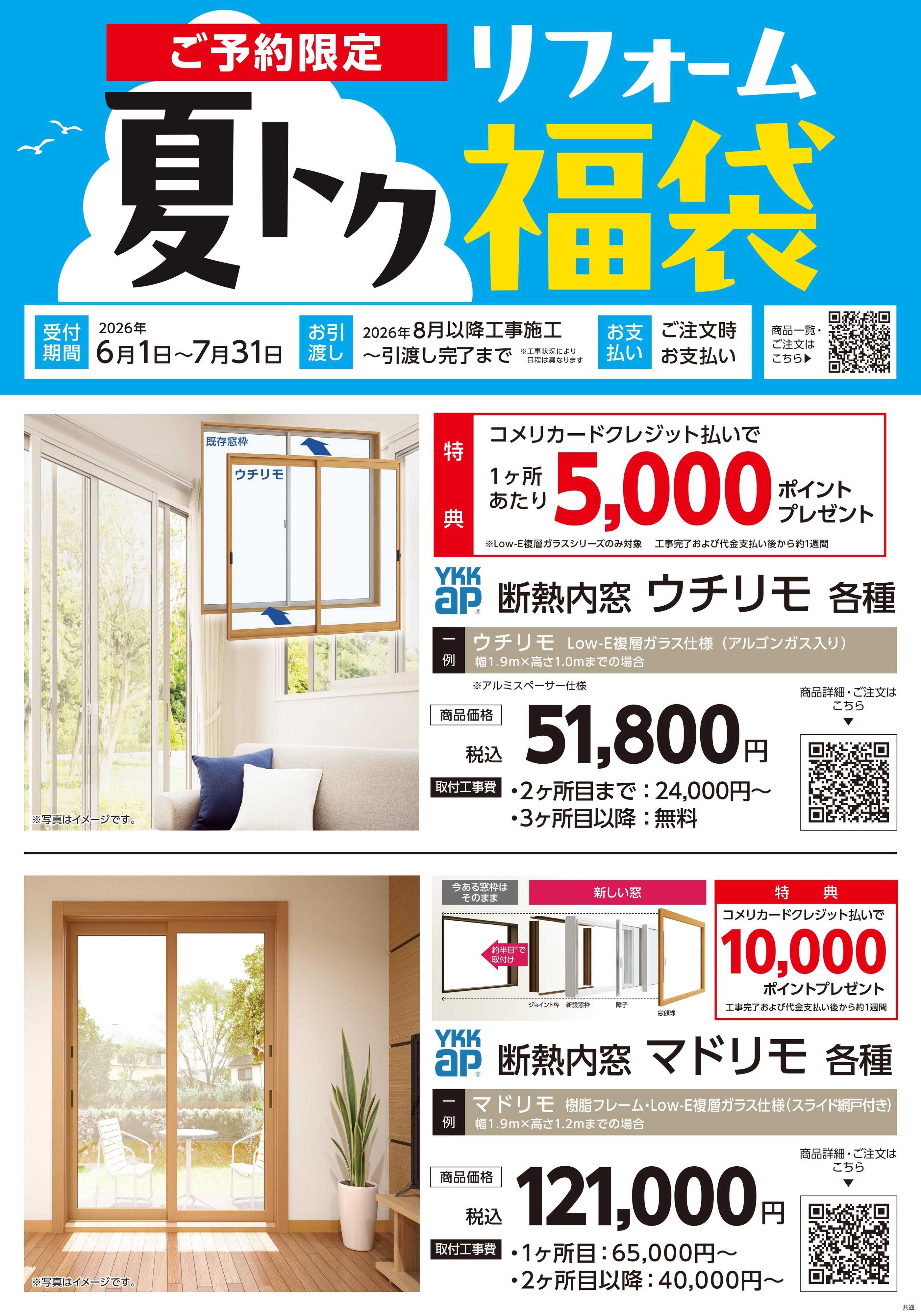 コメリハード＆グリーン コメリ 夏トク リフォーム福袋