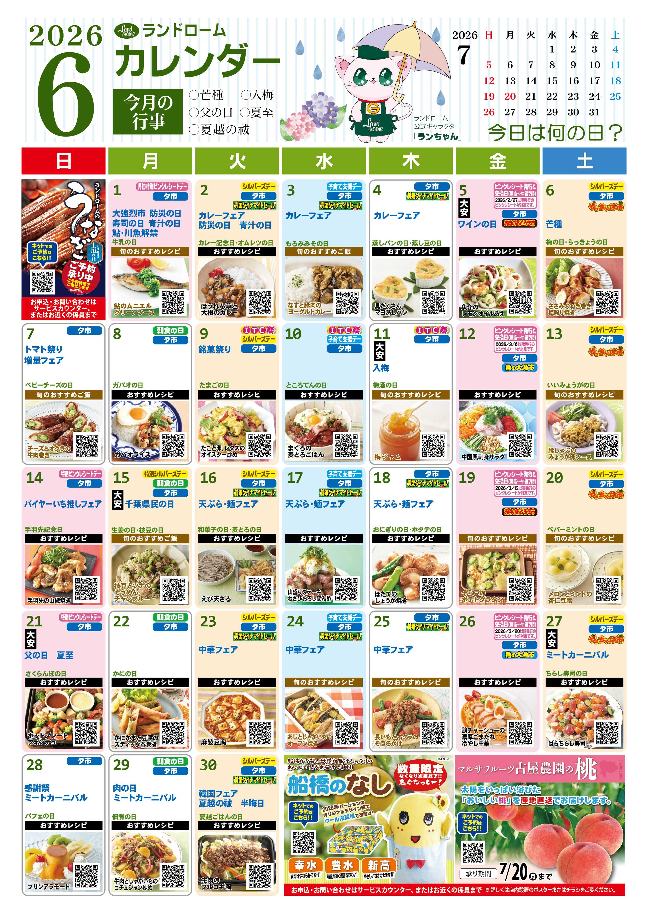 ランドローム 6月ランドロームカレンダー