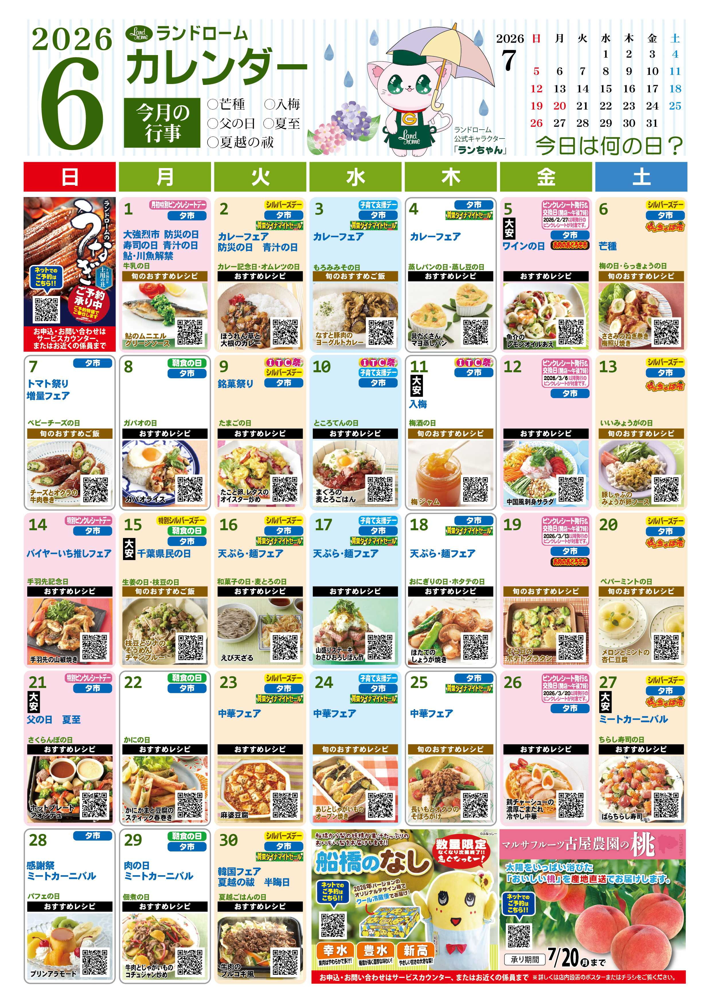 ランドローム 【三咲店】6月ランドロームカレンダー