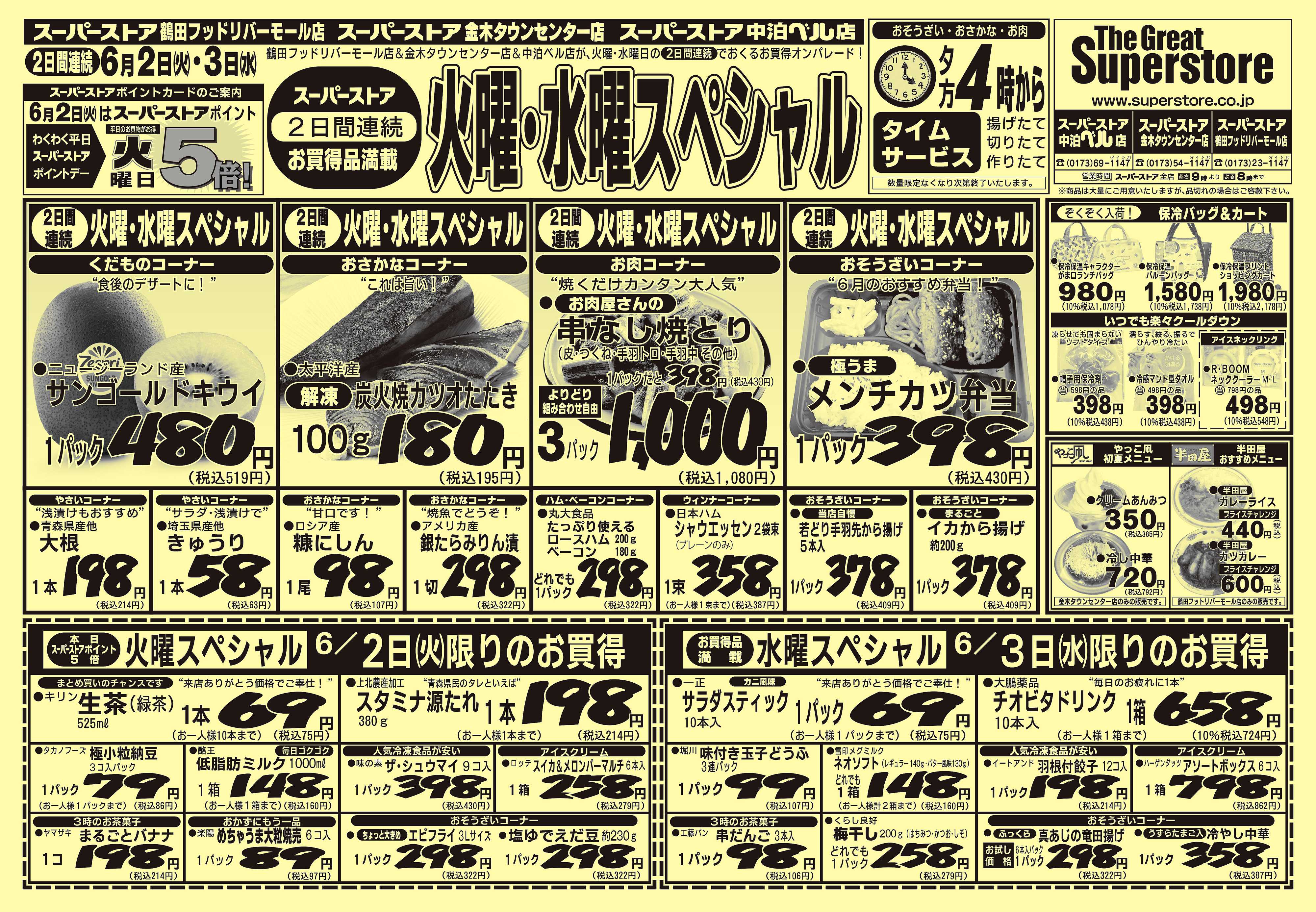 全日食チェーン 