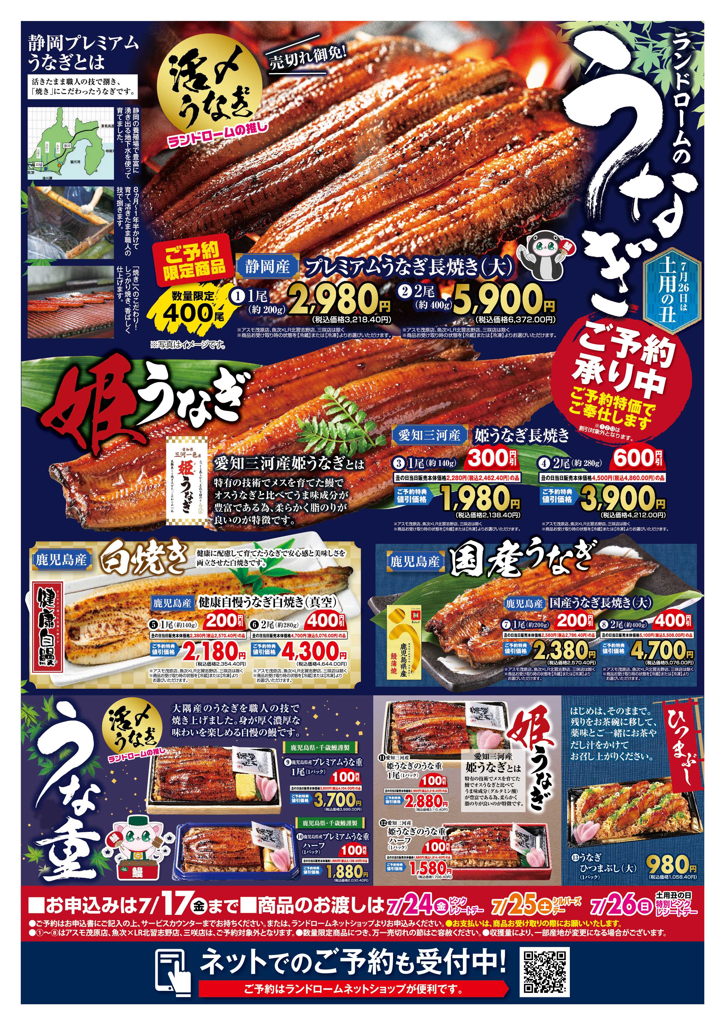 ランドローム うなぎのご予約