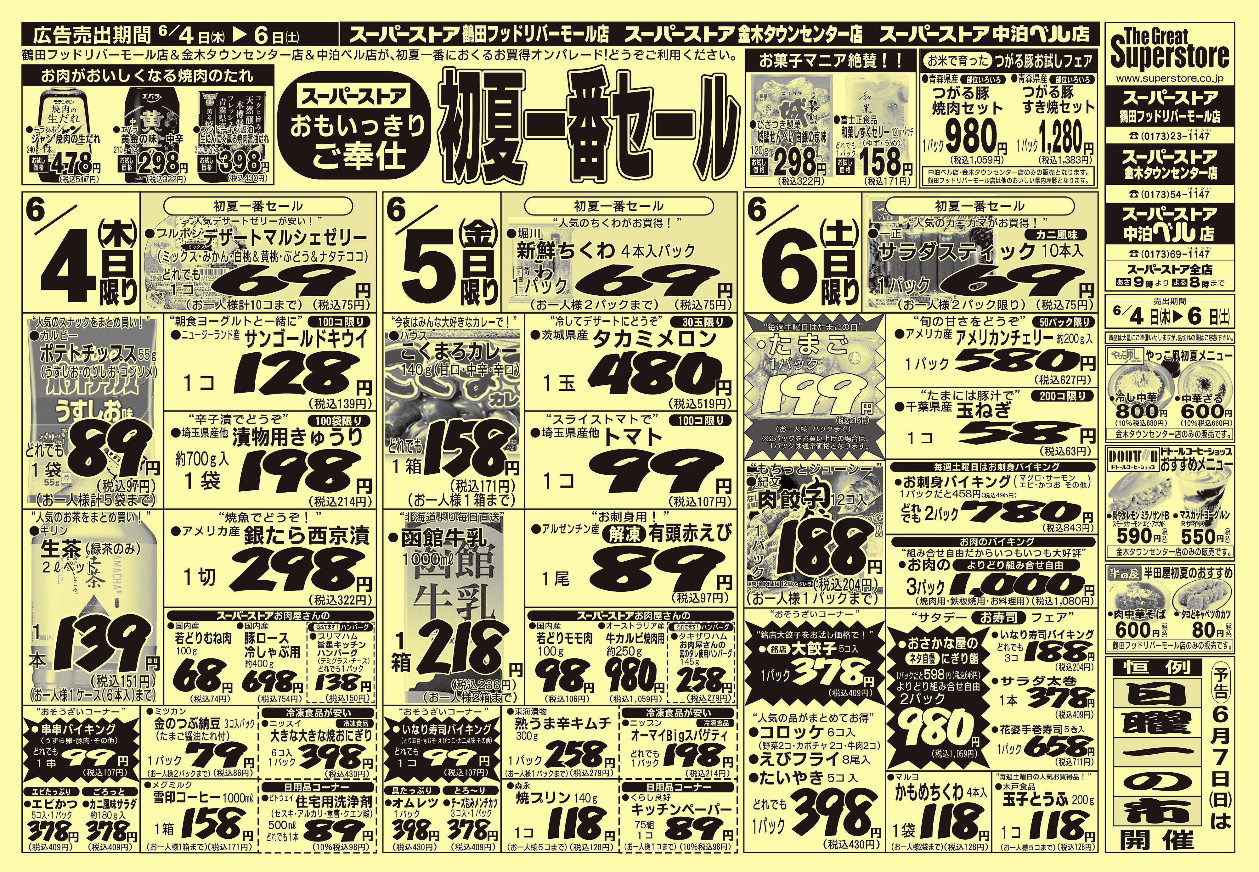 全日食チェーン 