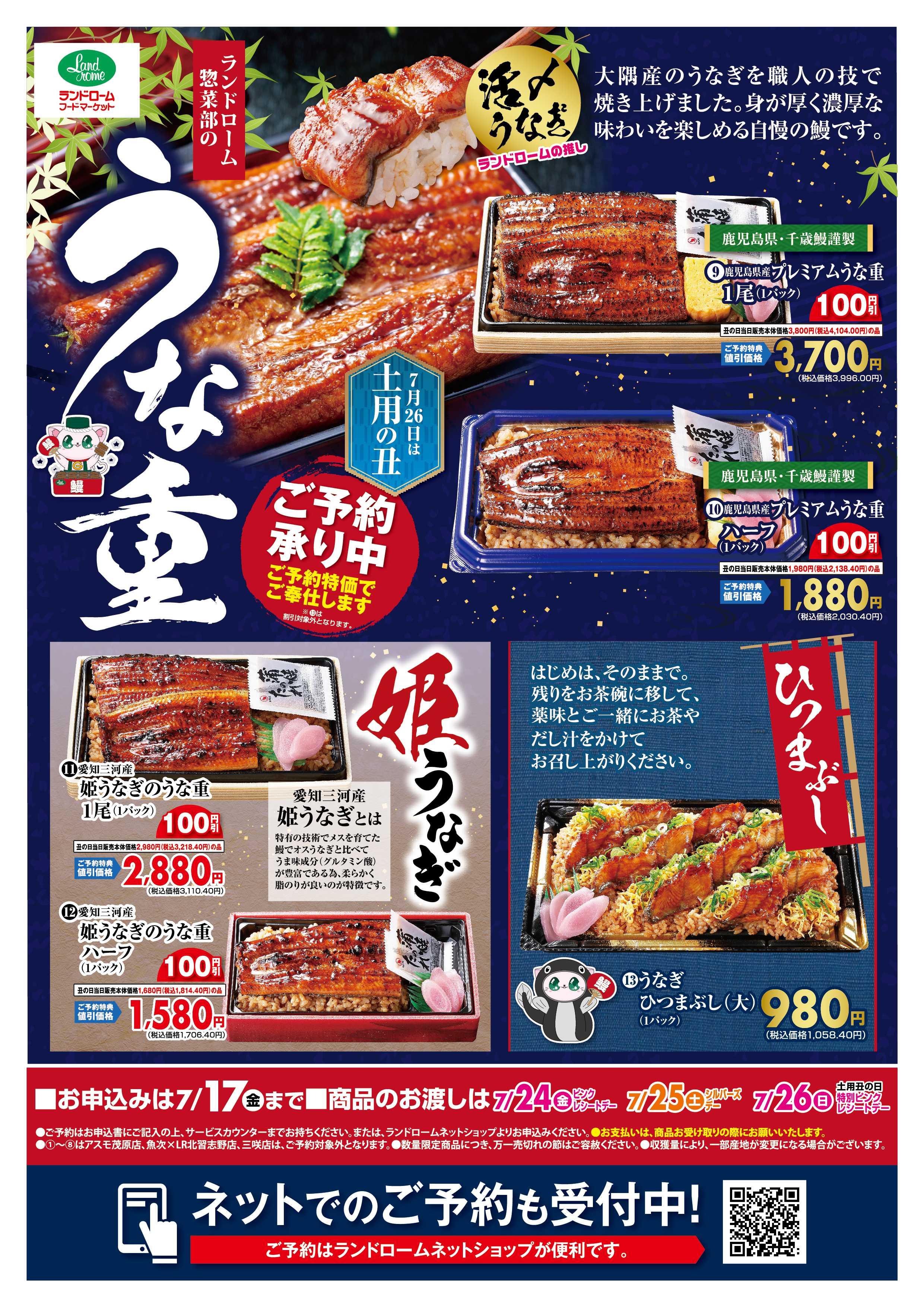 ランドローム 【三咲店・アスモ茂原店】うなぎのご予約