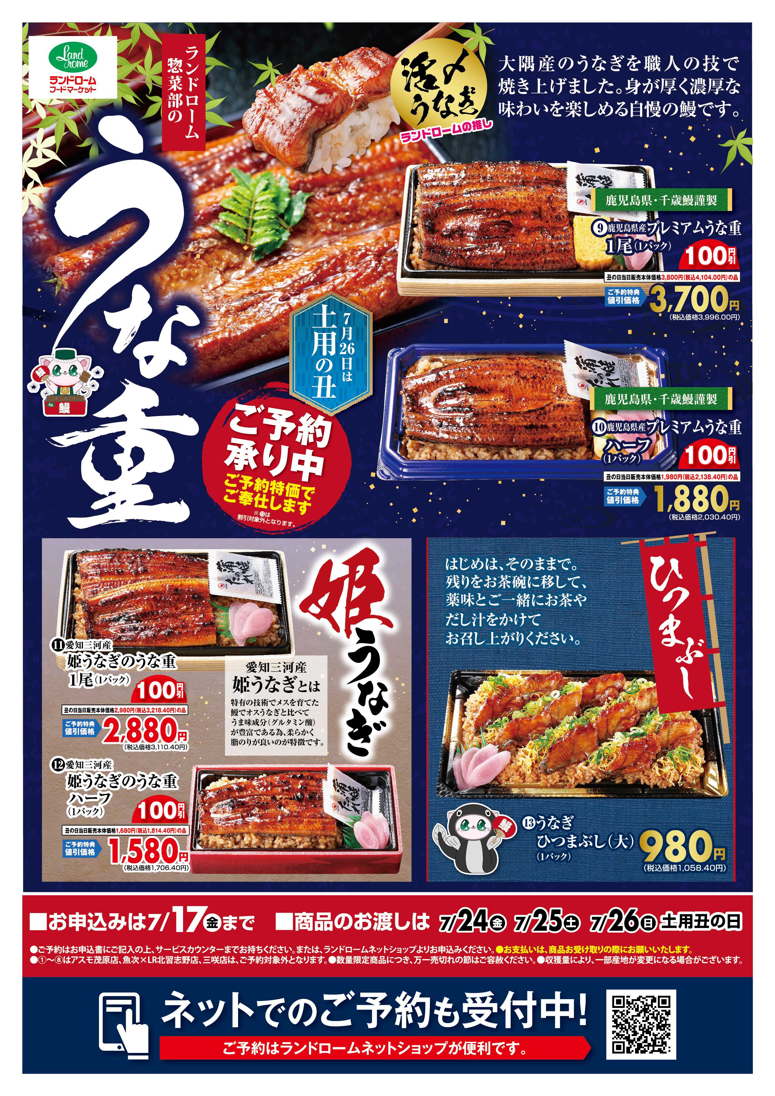 魚次×LR 【魚次×LR北習志野店】うなぎのご予約
