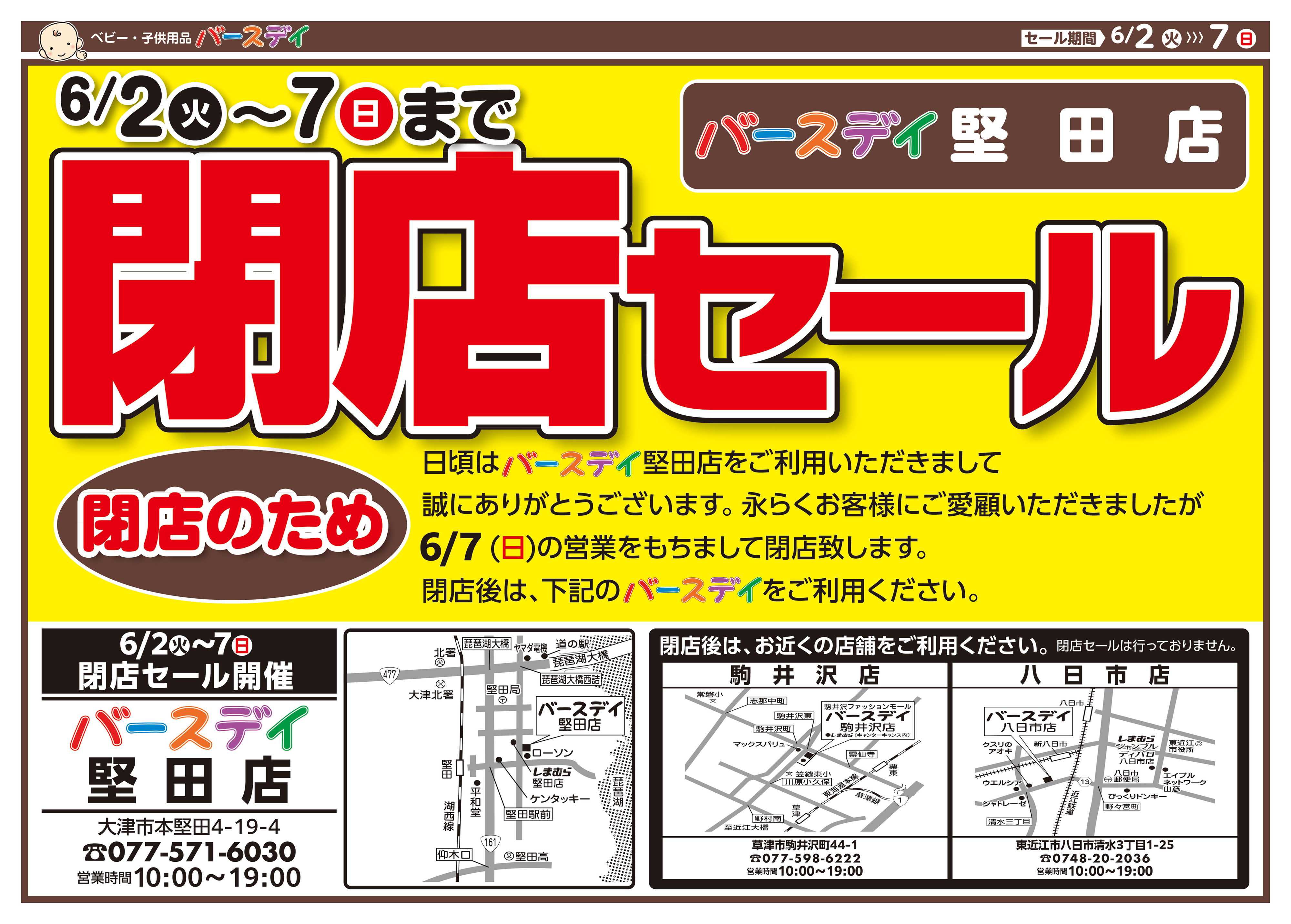 バースデイ ★閉店SALE★永らくのご愛顧に感謝を込めて6/7（日）まで全商品レジにて20％OFF！