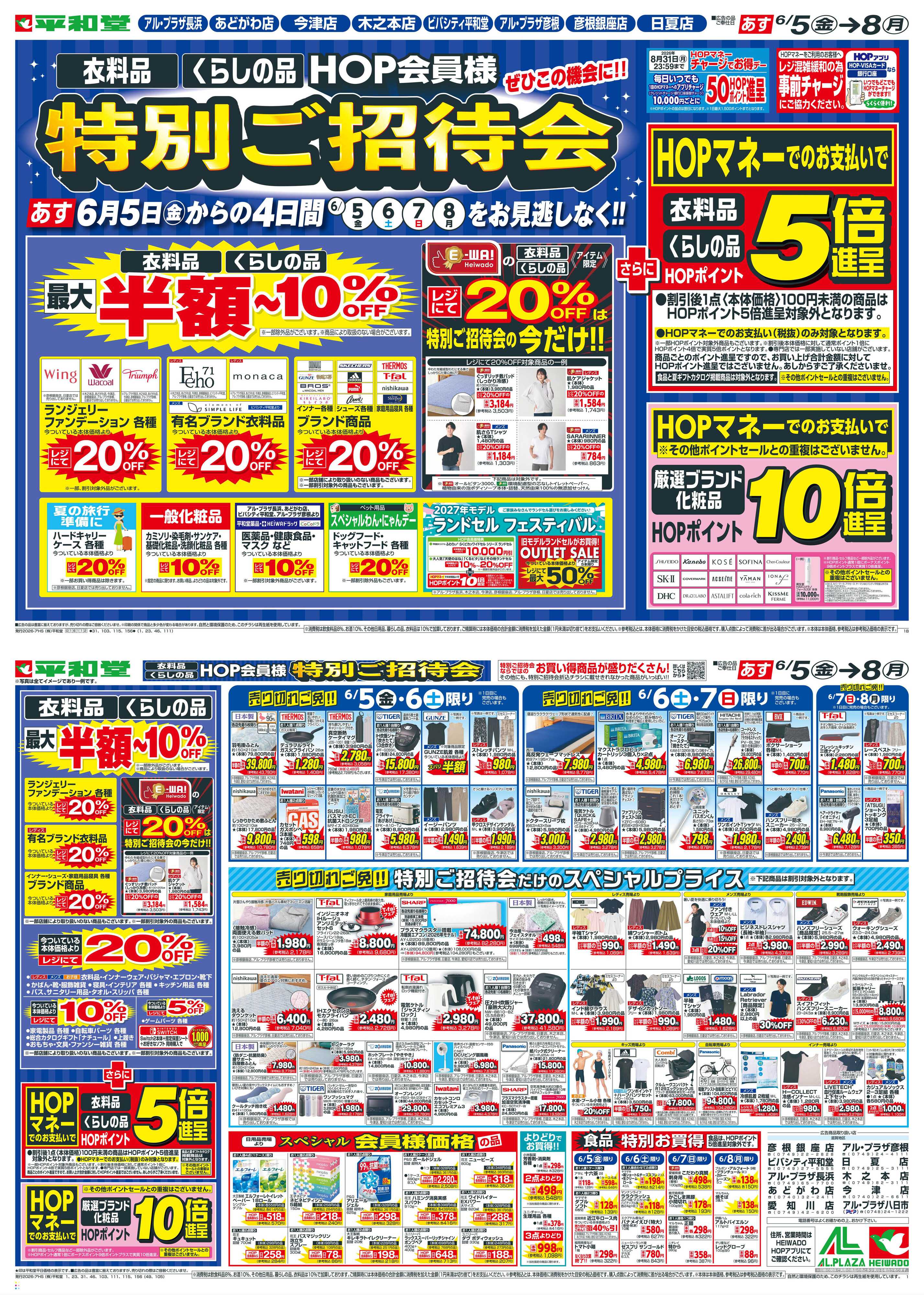 平和堂 6/5（金）～特別ご招待会