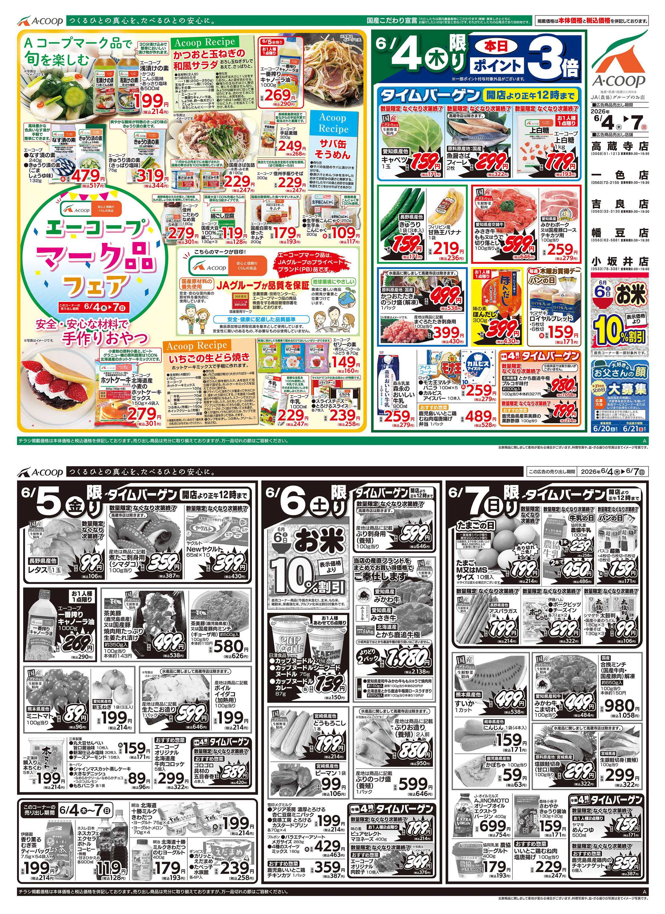 JA全農Aコープ 近畿・東海エリア エーコープマーク品フェア企画