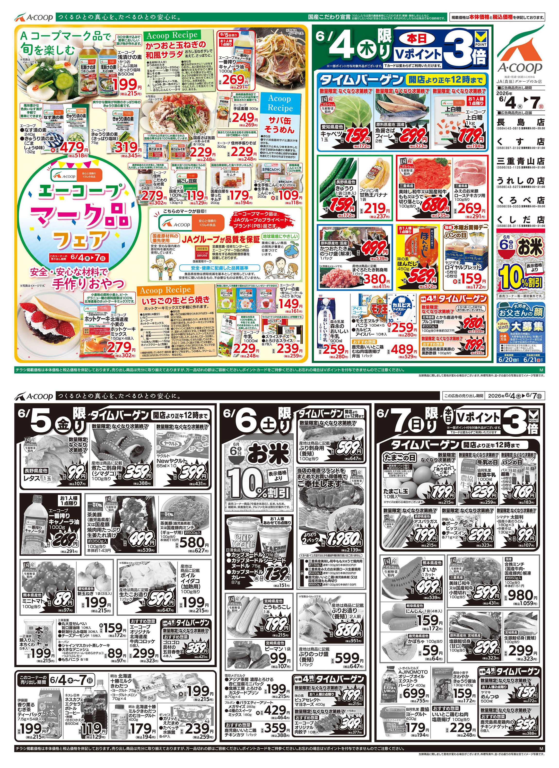 JA全農Aコープ 近畿・東海エリア エーコープマーク品フェア企画