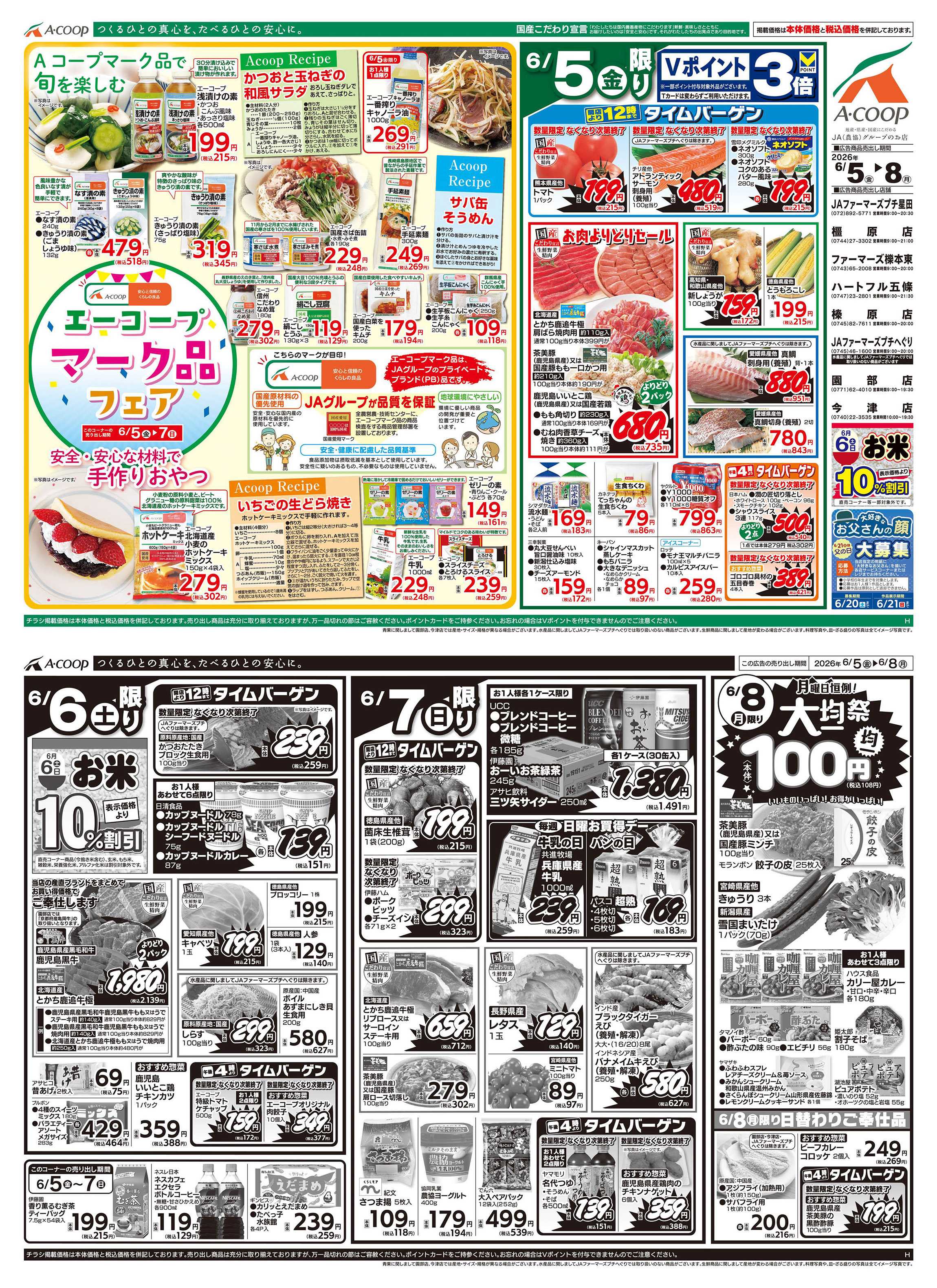 JA全農Aコープ 近畿・東海エリア エーコープマーク品フェア&大均一祭企画