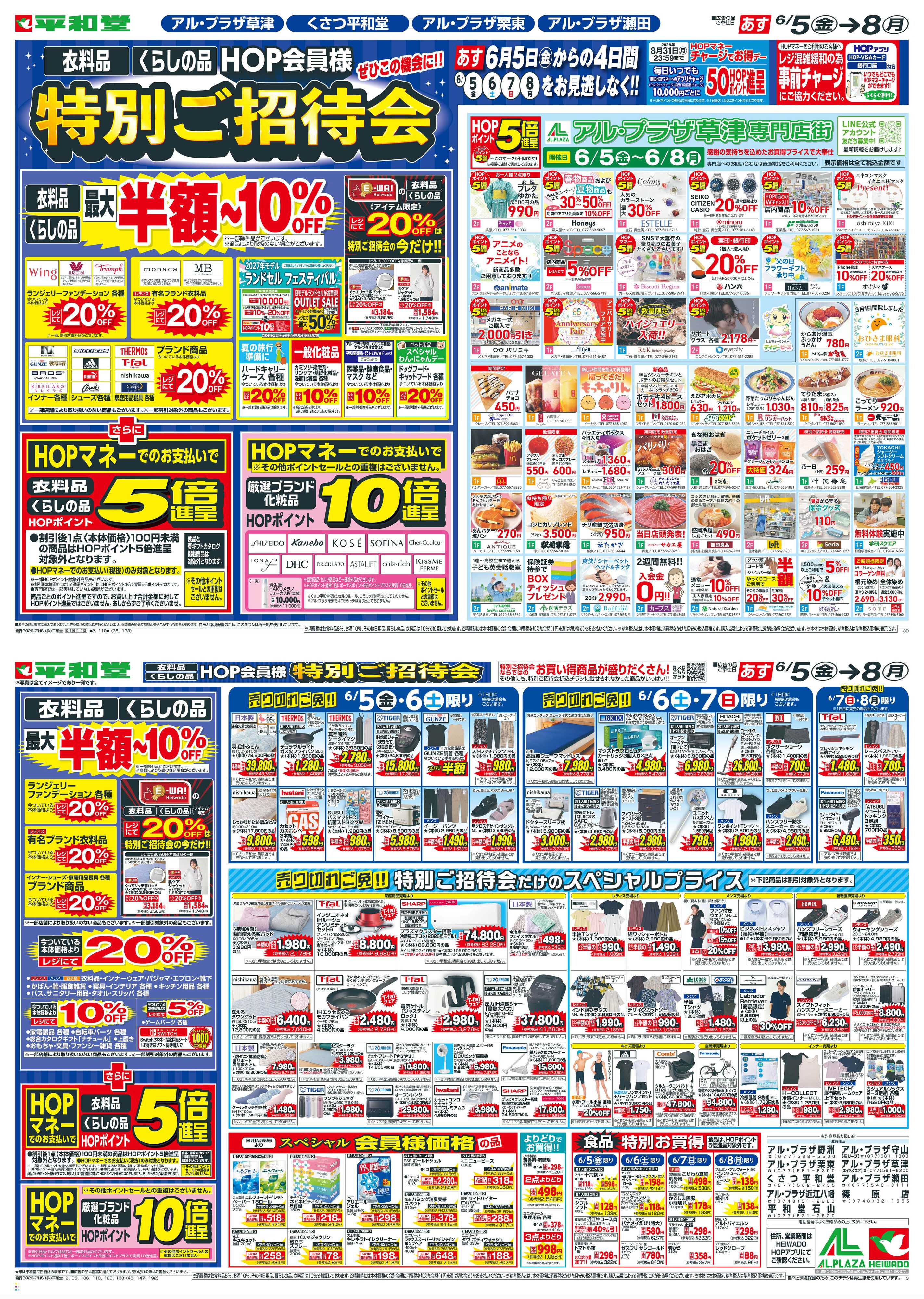 平和堂 6/5（金）～特別ご招待会