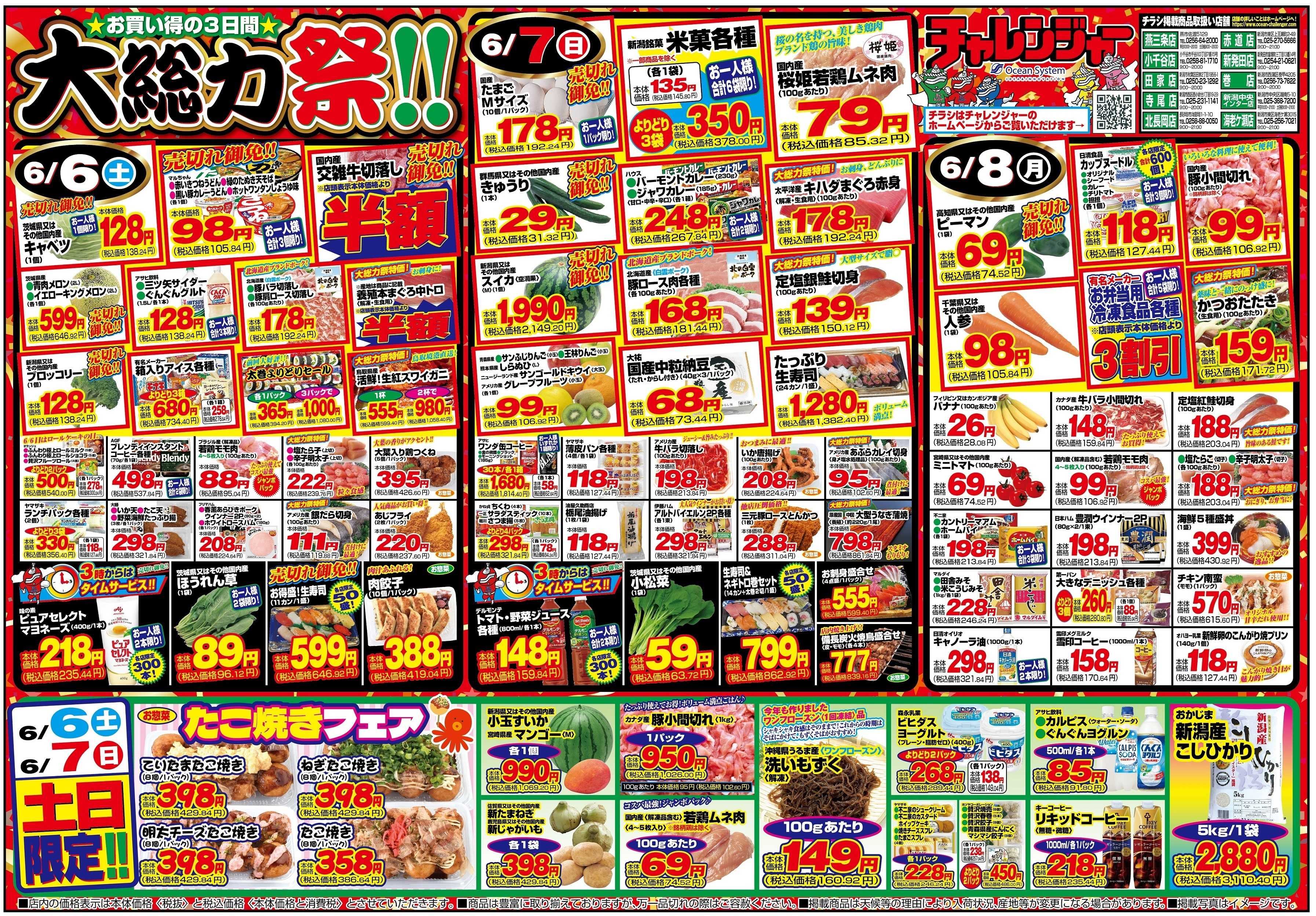 チャレンジャー 6月6日～6月8日　日替りお買い得情報！
