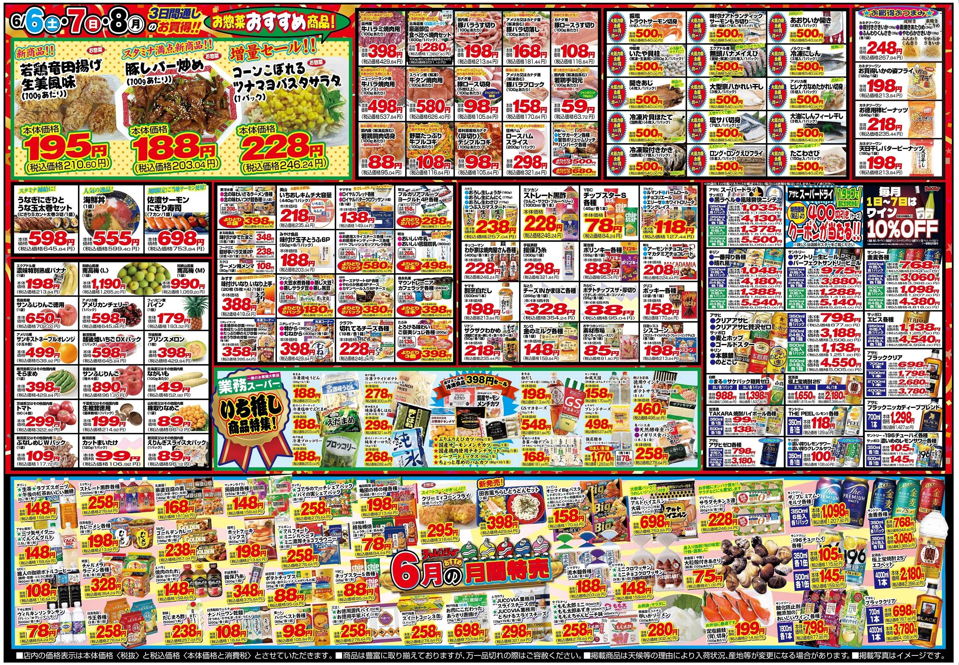 チャレンジャー 6月6日～6月8日　日替りお買い得情報！