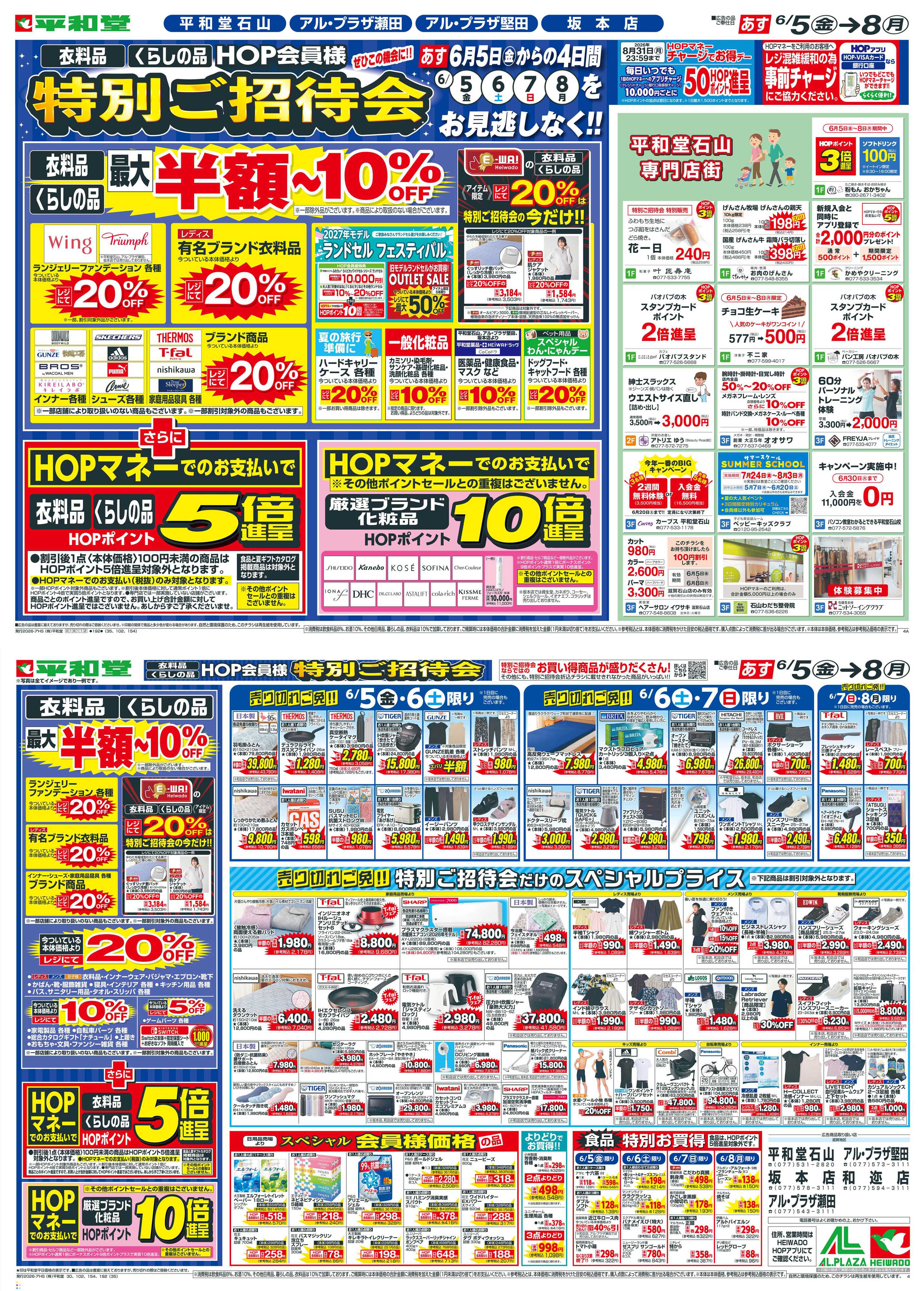 平和堂 6/5（金）～特別ご招待会