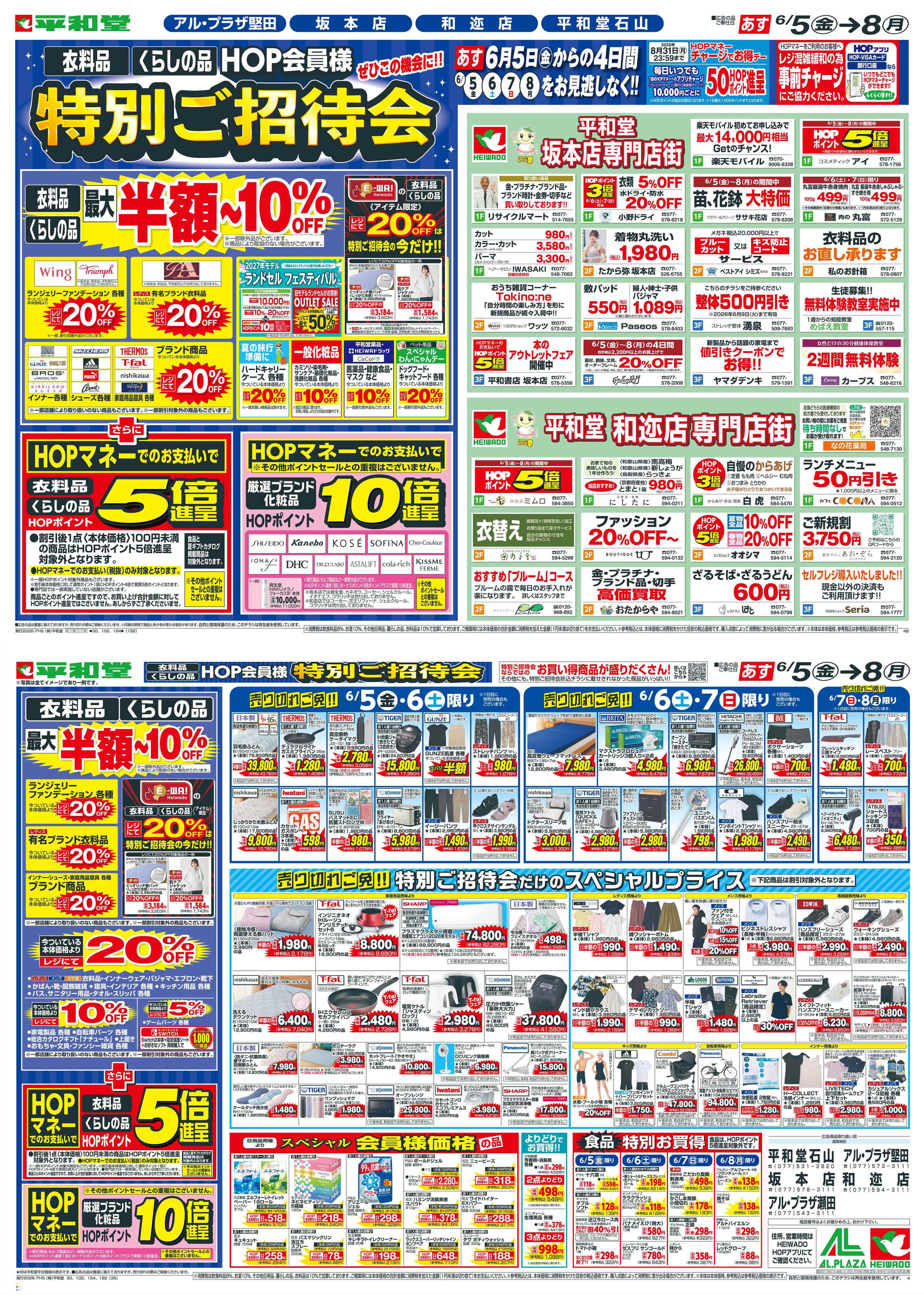 平和堂 6/5（金）～特別ご招待会