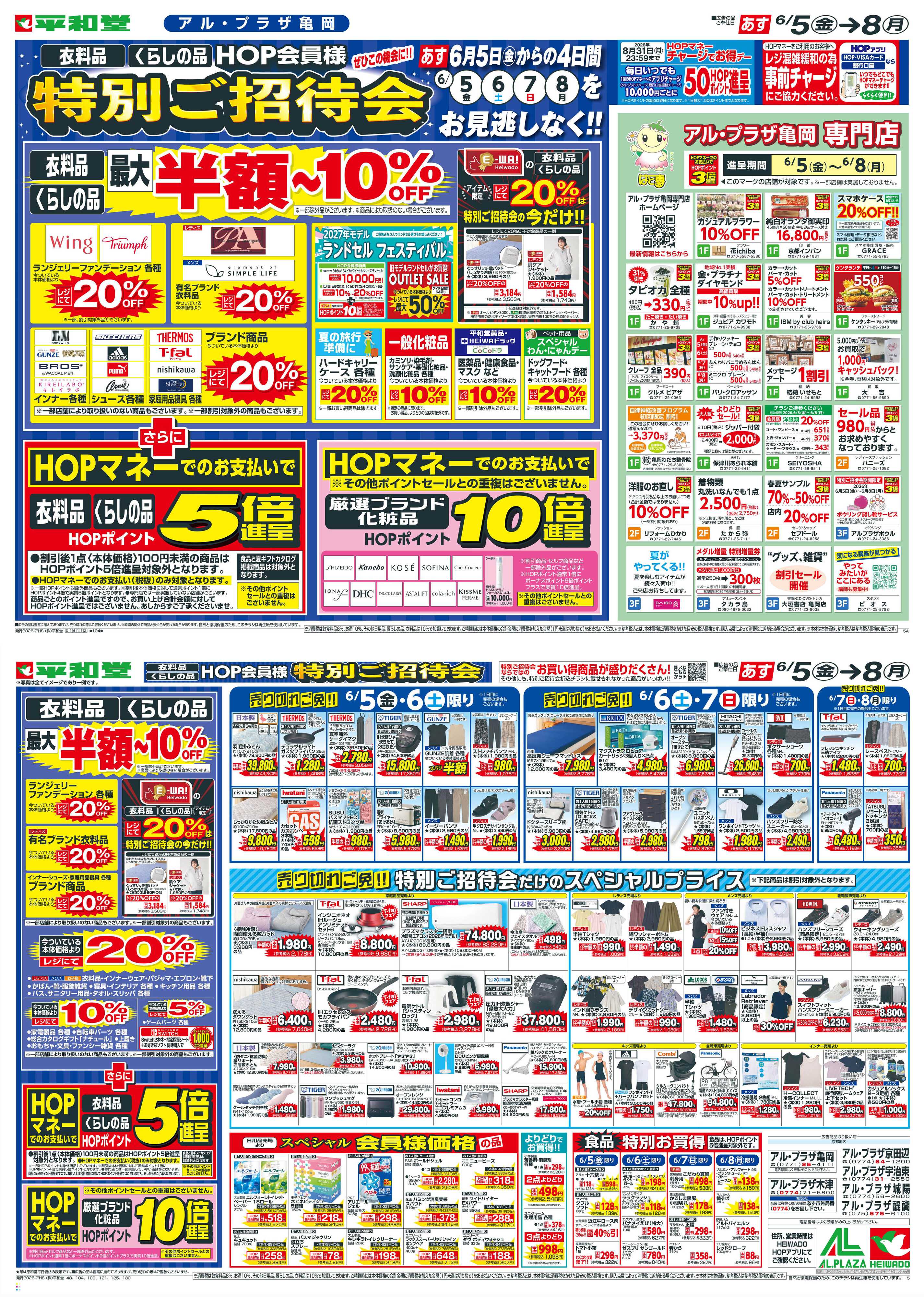 平和堂 6/5（金）～特別ご招待会