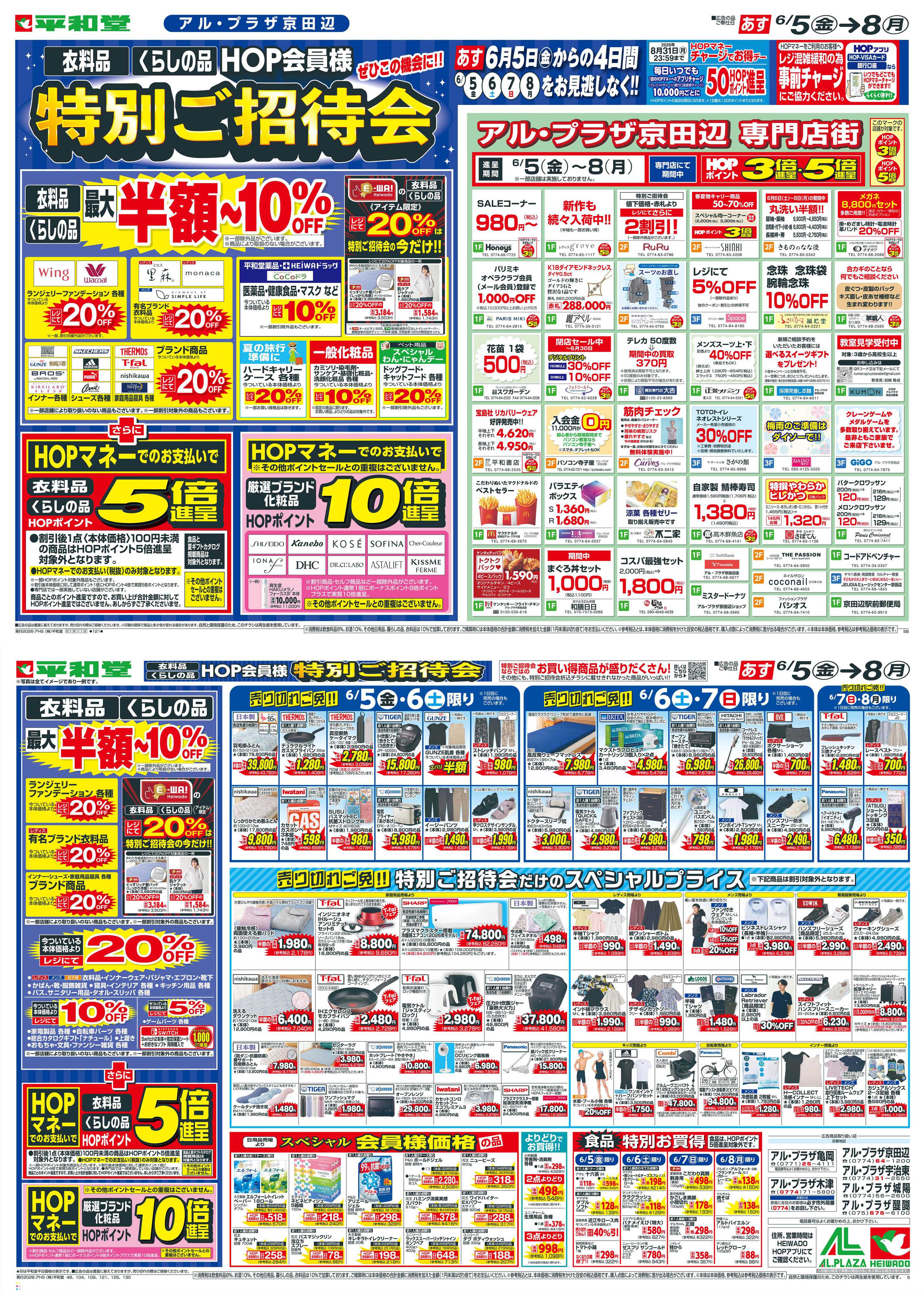 平和堂 6/5（金）～特別ご招待会
