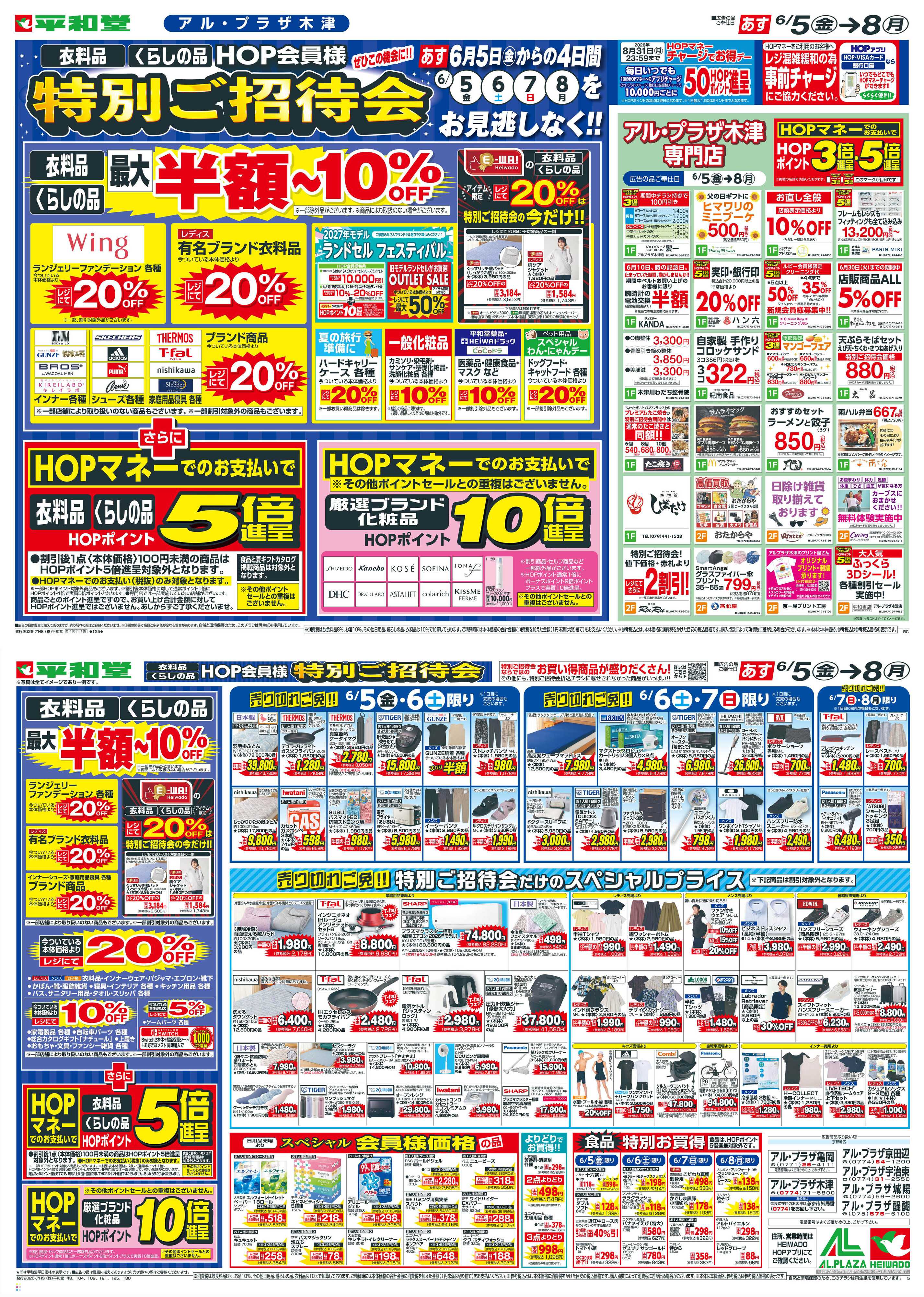 平和堂 6/5（金）～特別ご招待会