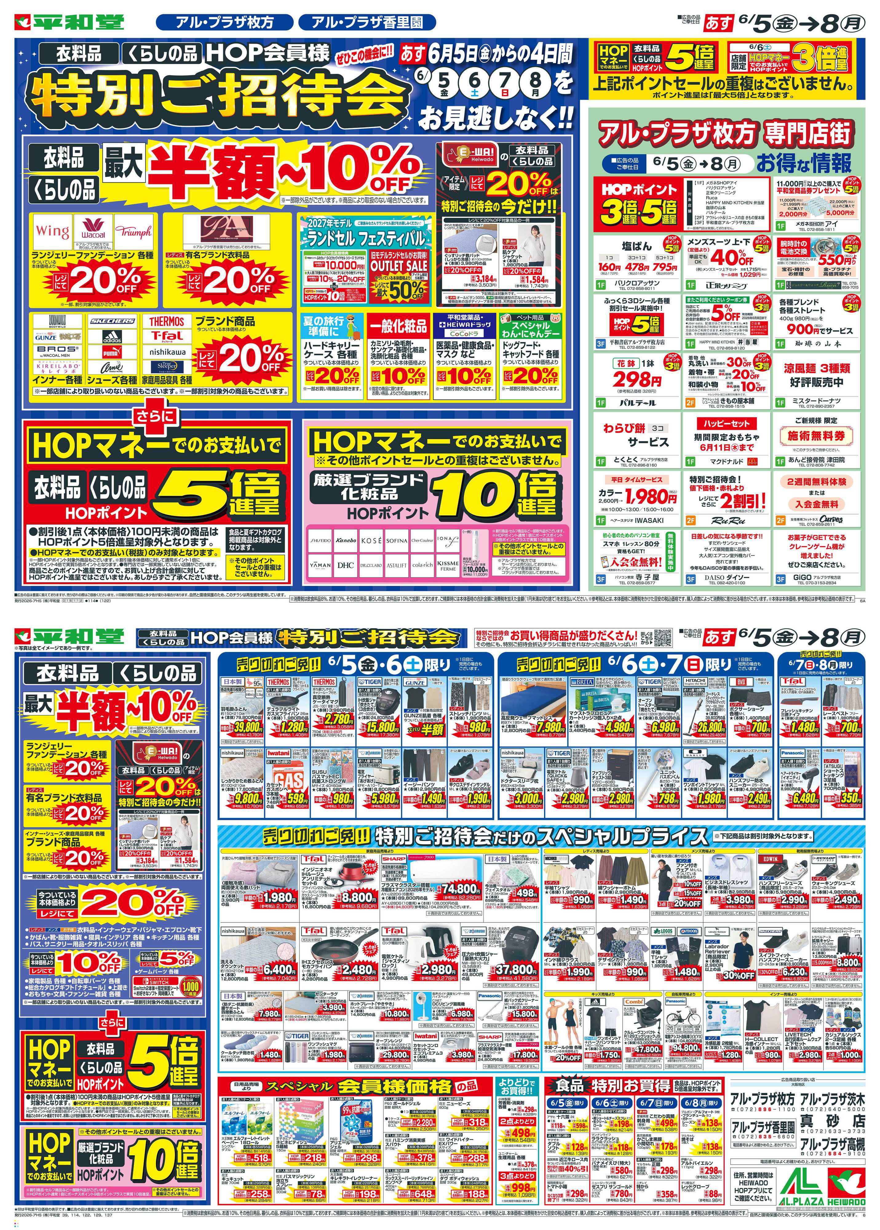平和堂 6/5（金）～特別ご招待会