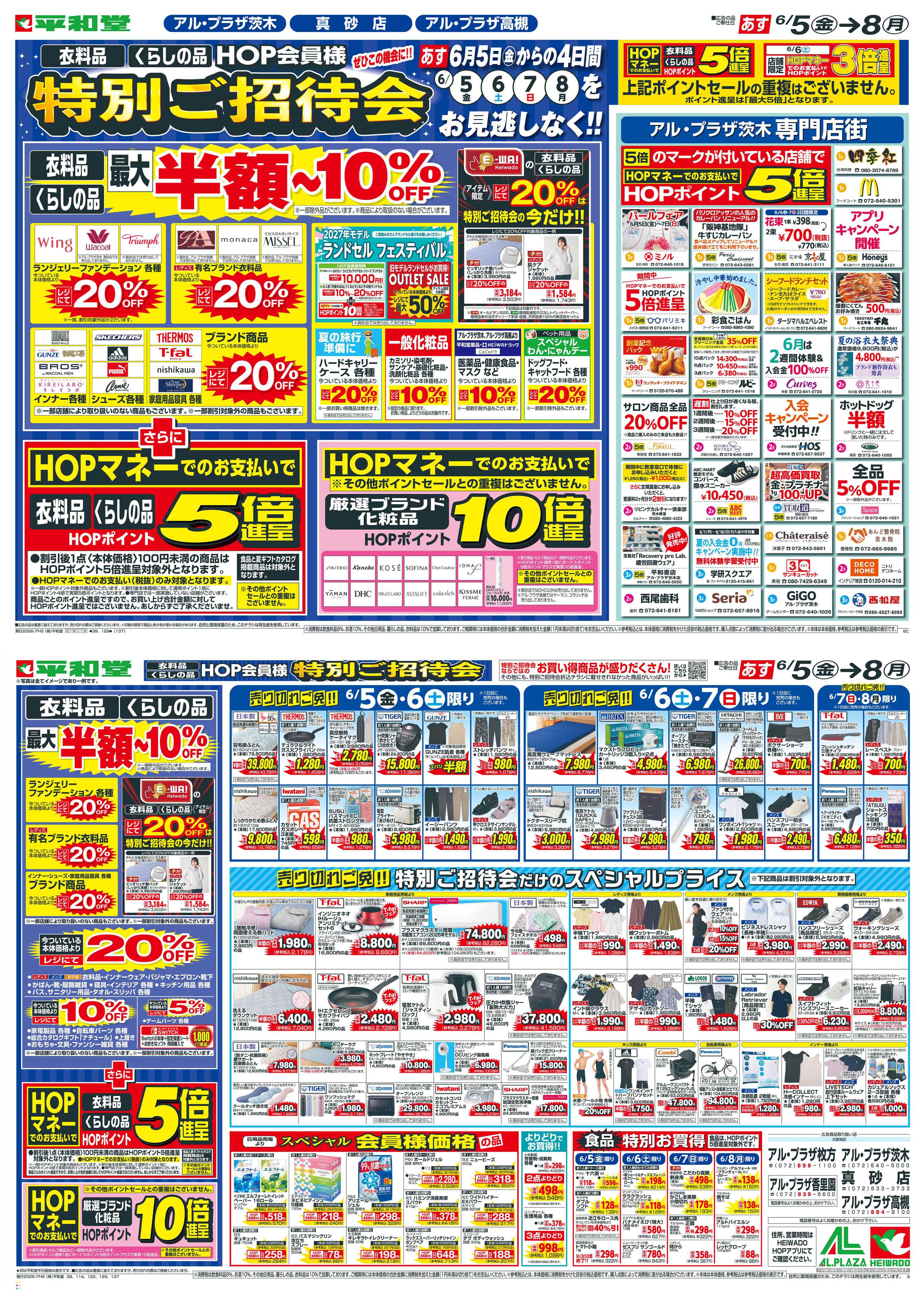 平和堂 6/5（金）～特別ご招待会