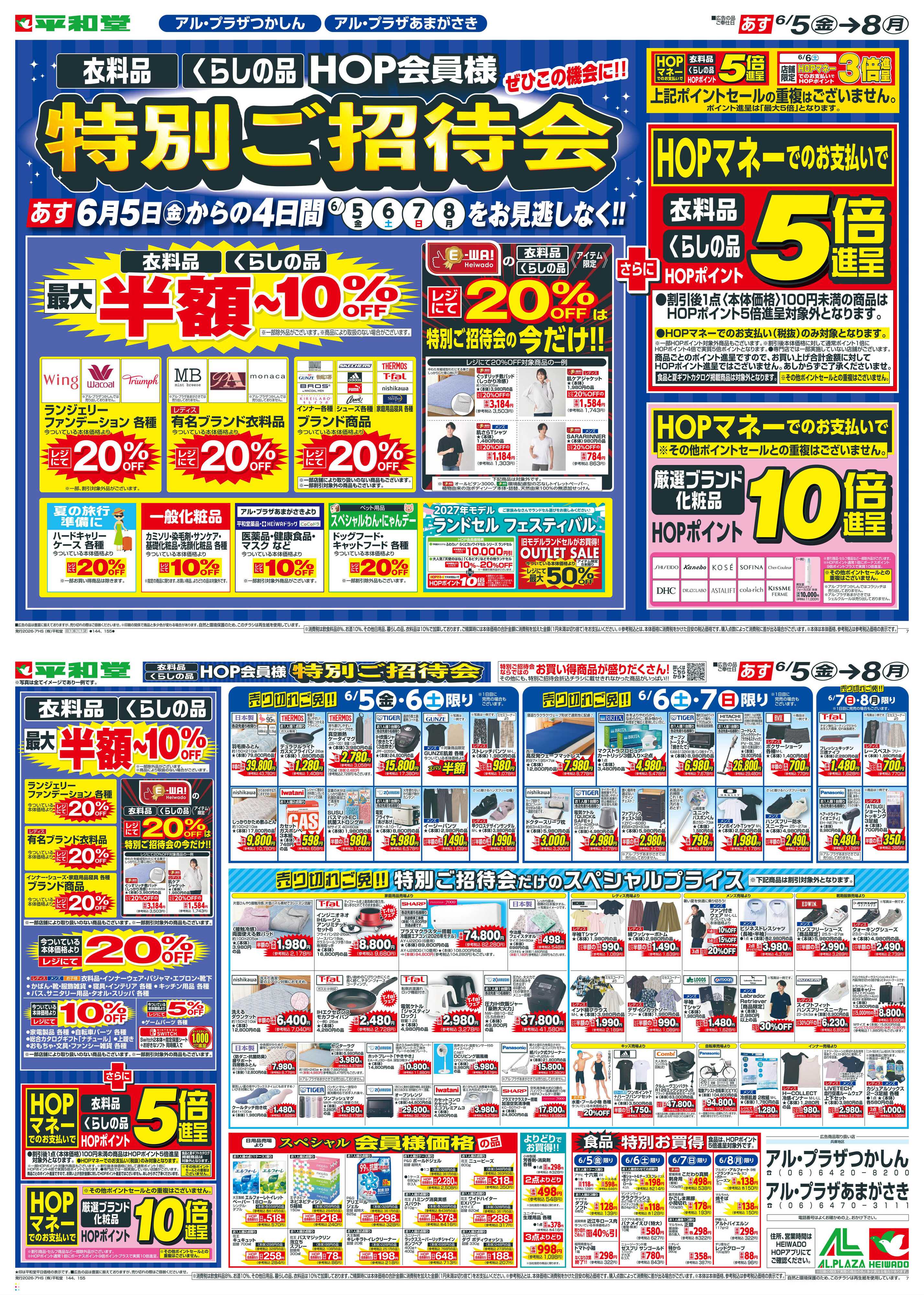 平和堂 6/5（金）～特別ご招待会