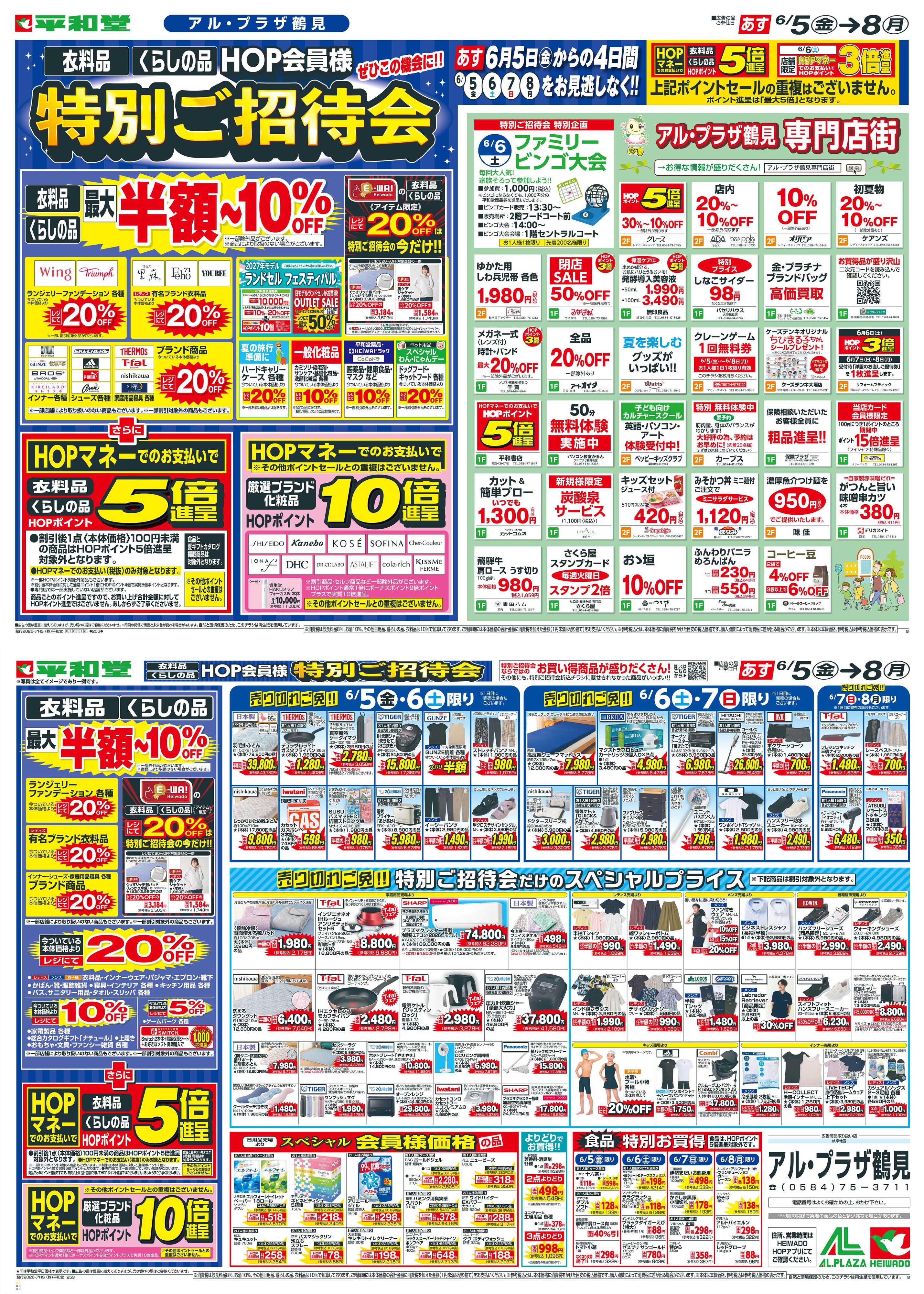 平和堂 6/5（金）～特別ご招待会