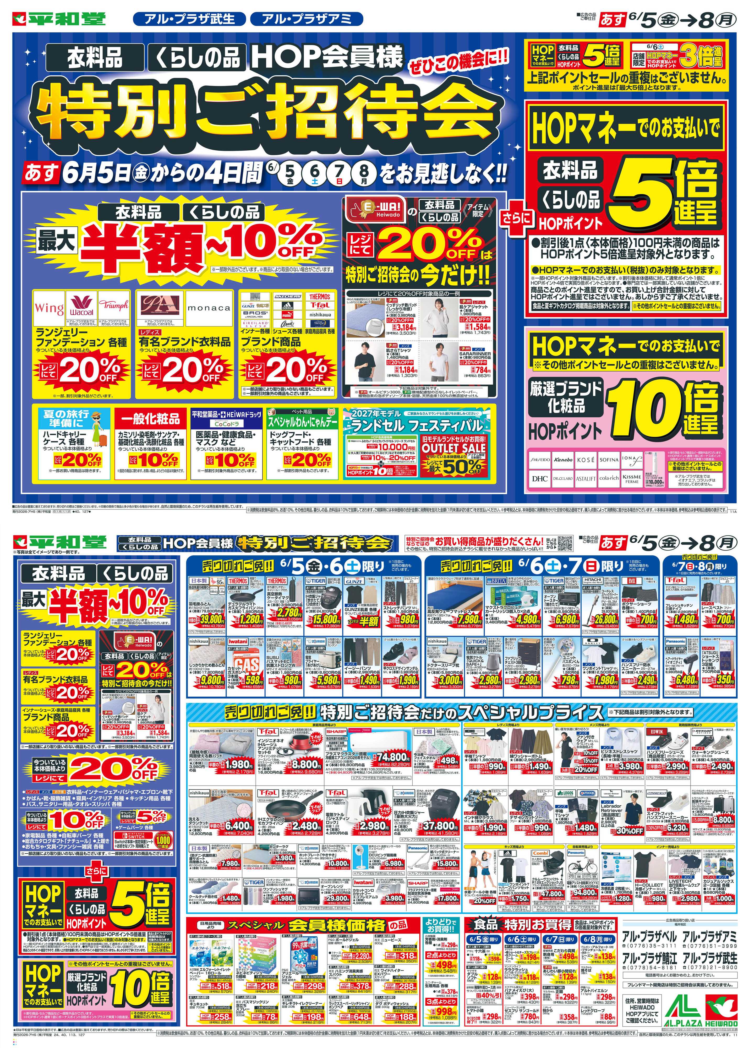 平和堂 6/5（金）～特別ご招待会