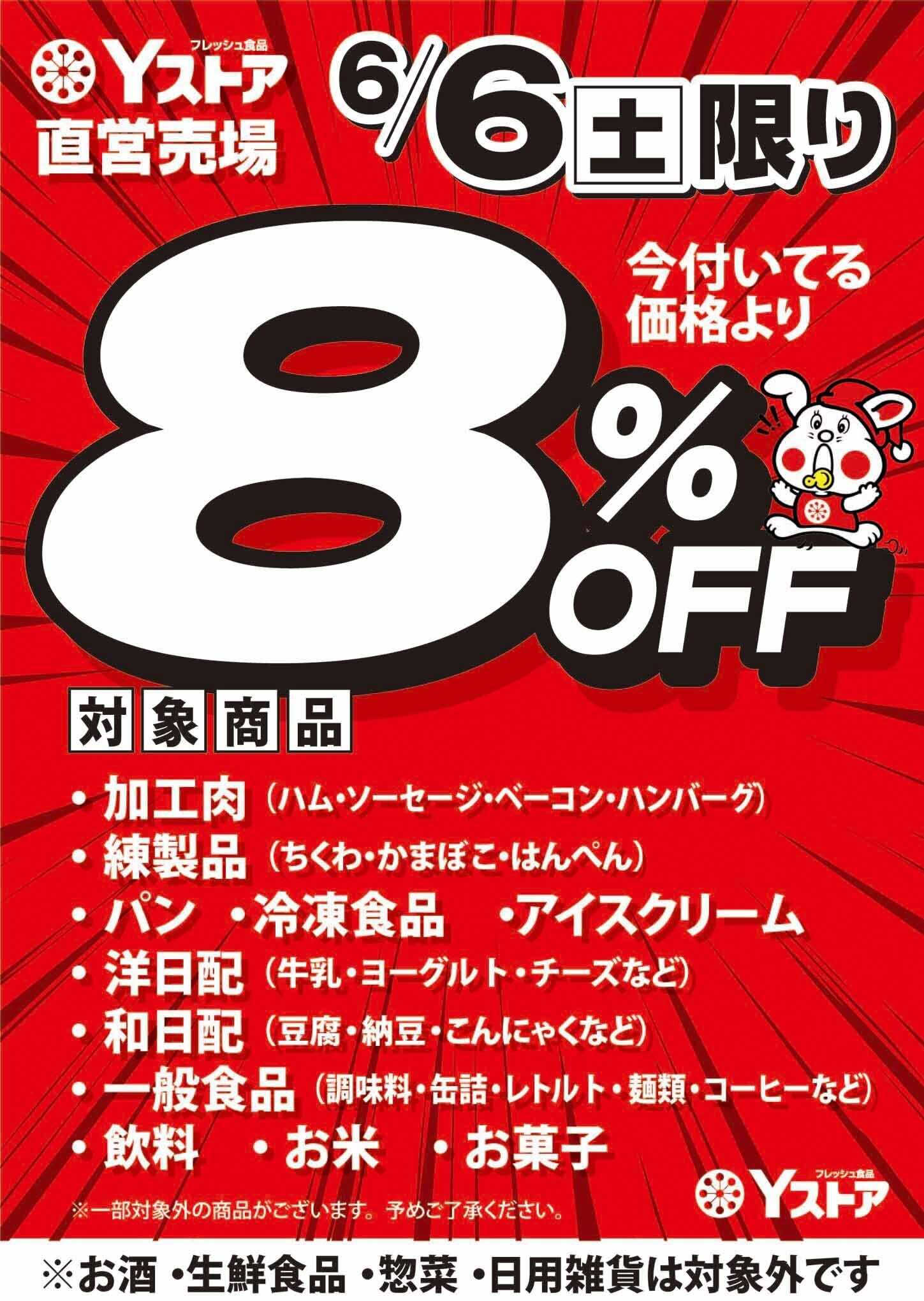 ヨシヅヤＹストア Yストア 直営 　6/6限り 今付いてる価格より 8％OFF