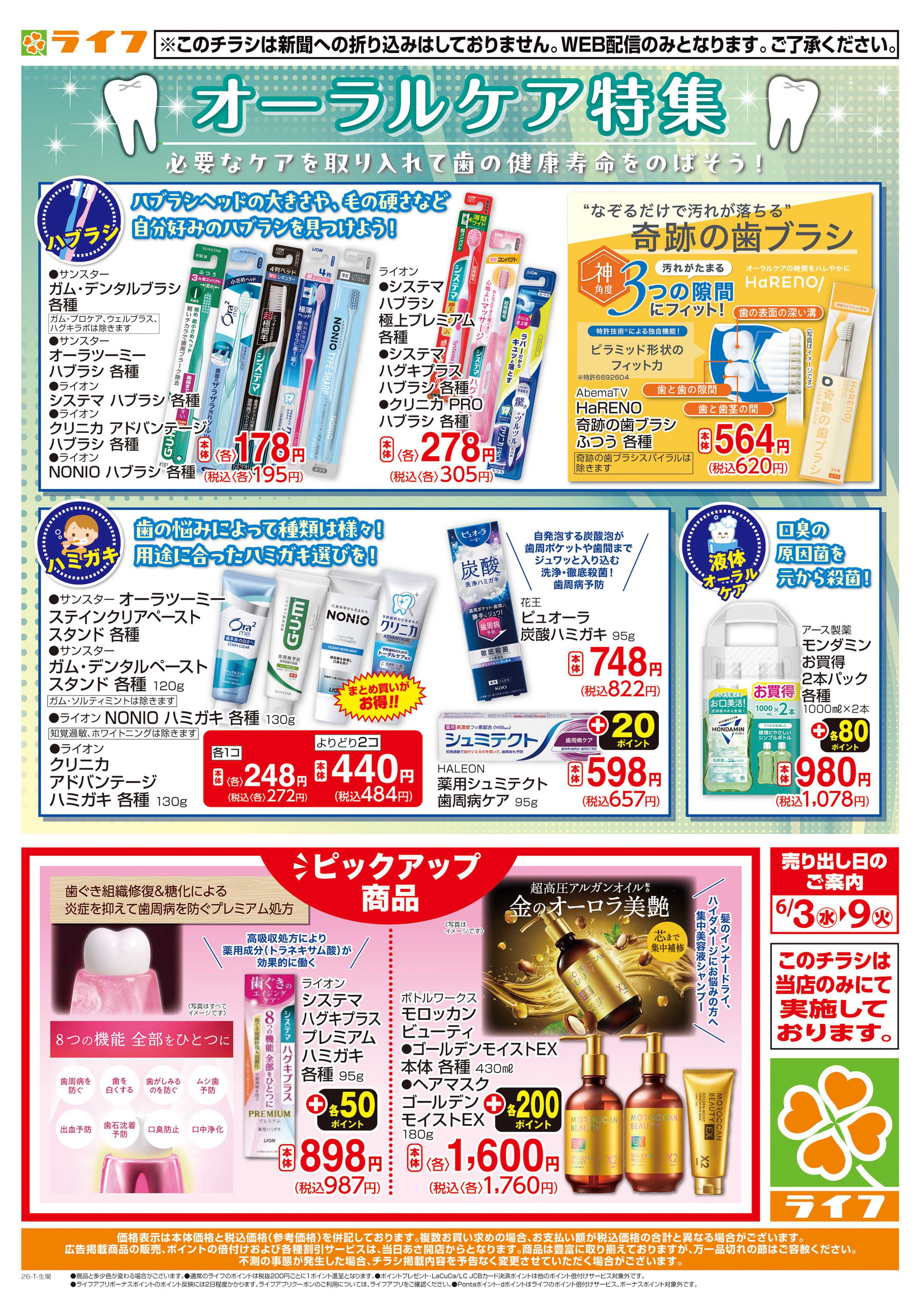 ライフ オーラルケア特集