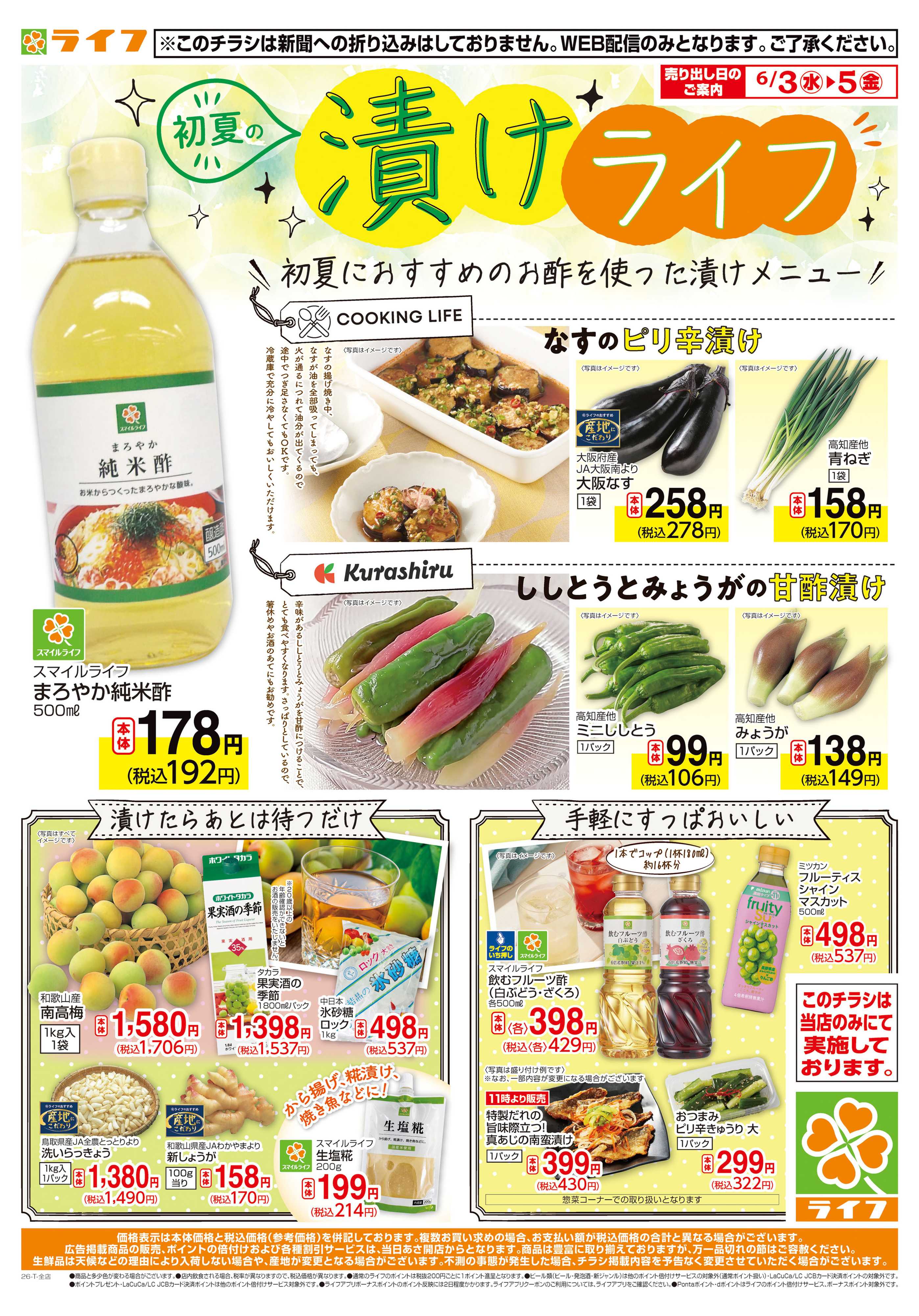 ライフ 初夏の漬けライフ