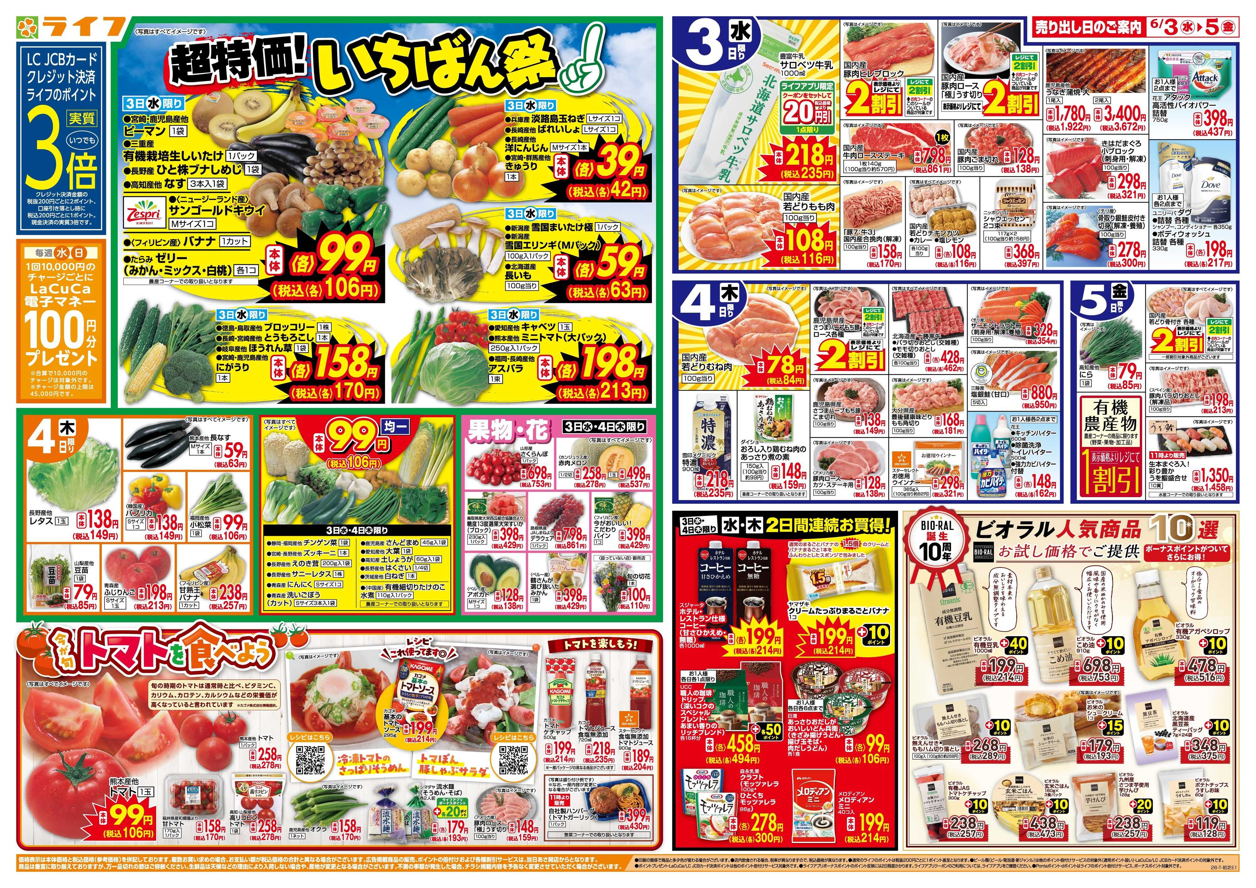ライフ 「いちばん祭」野菜・果物が超特価！