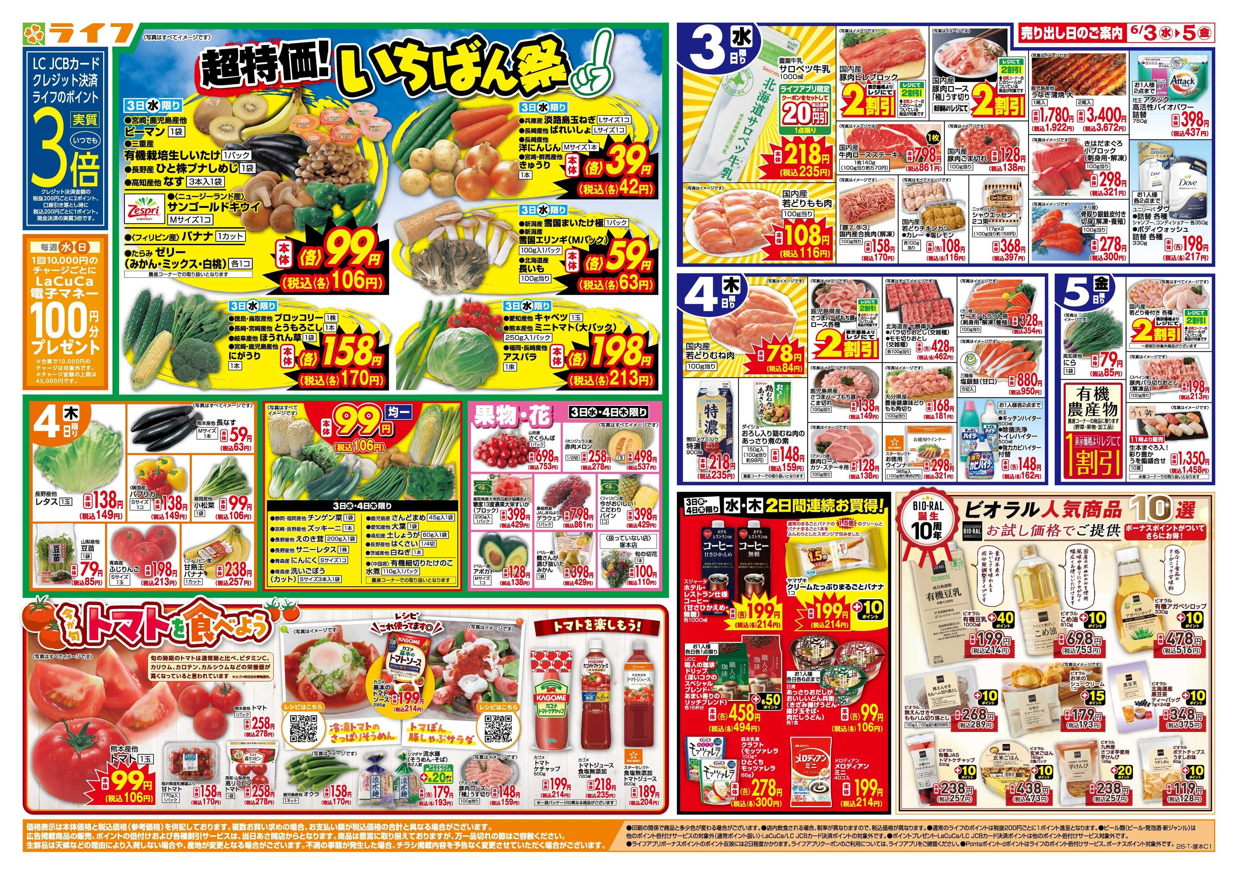 ライフ 「いちばん祭」野菜・果物が超特価！