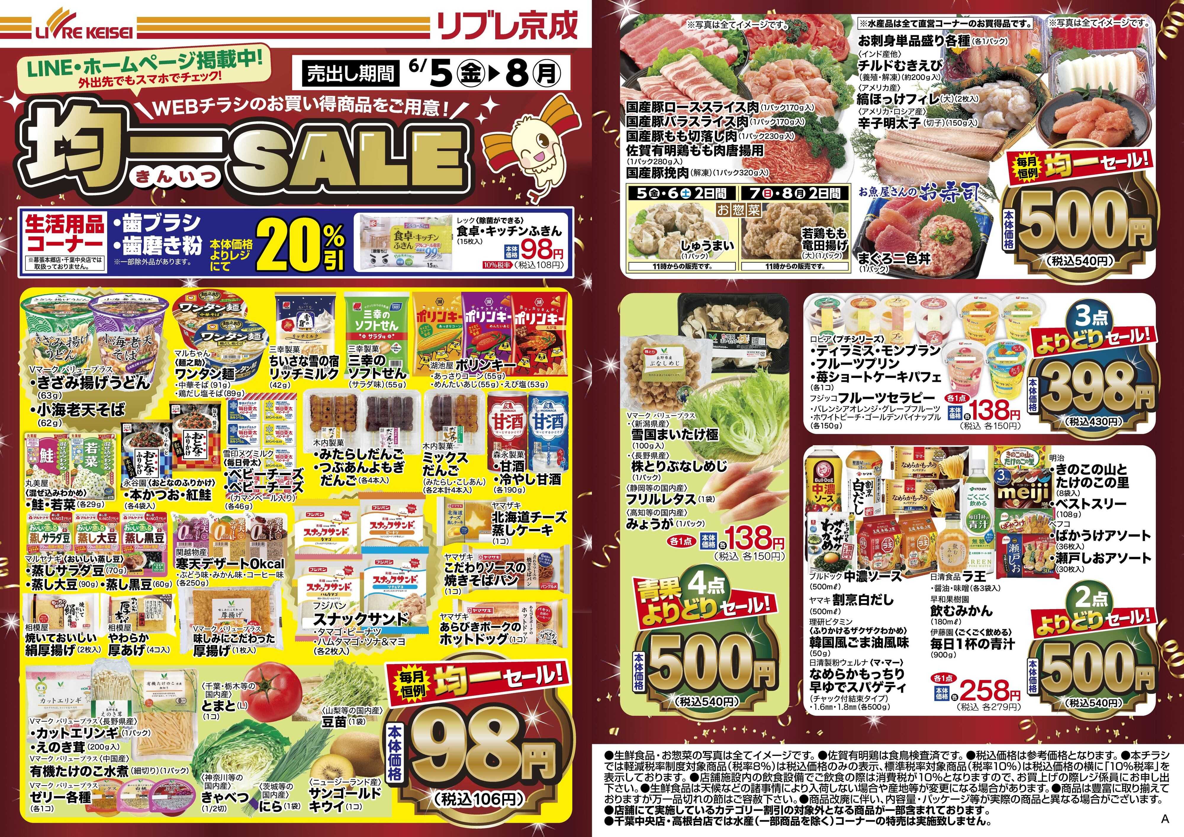 リブレ京成 6月5日号 WEB均一セール