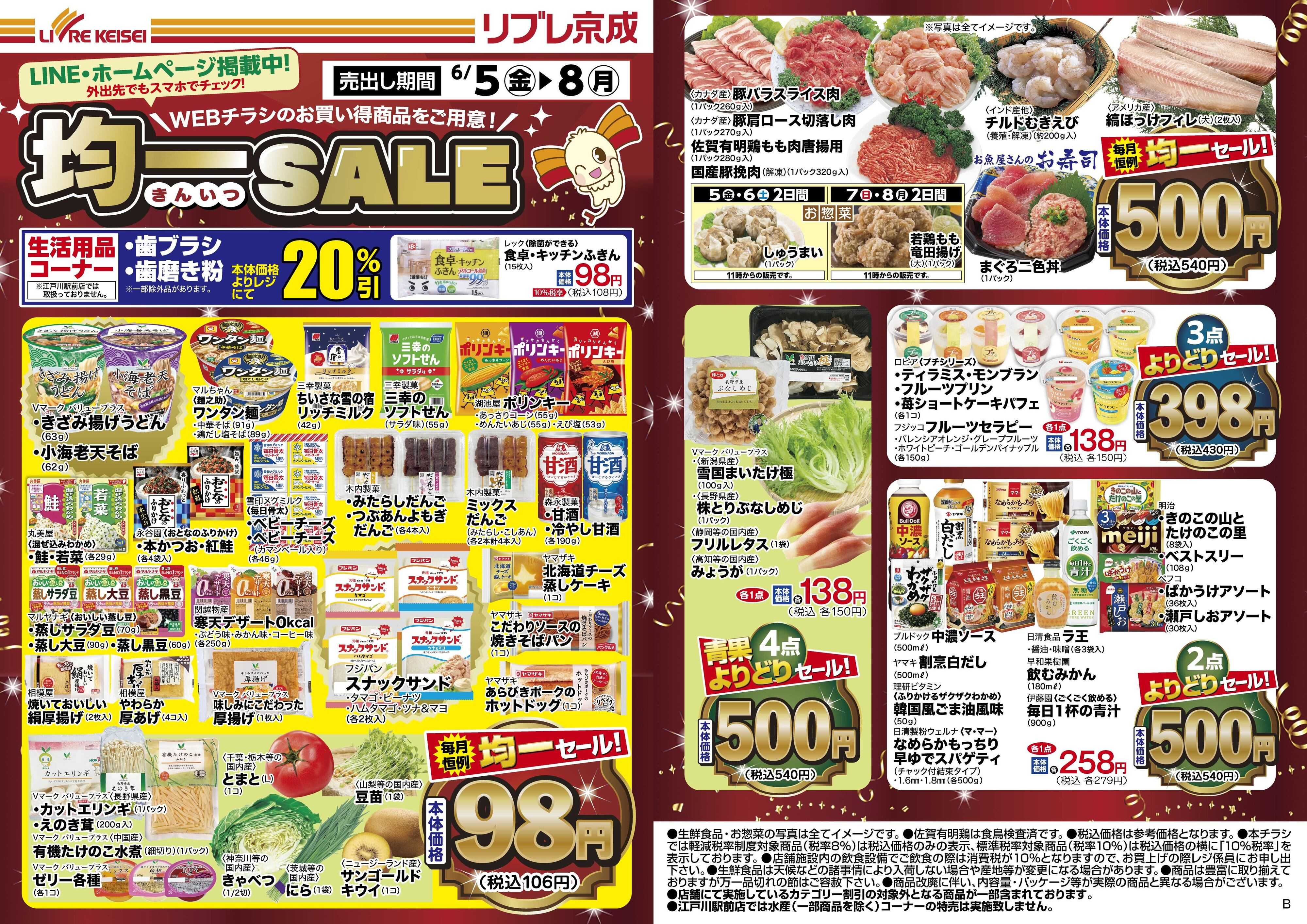 リブレ京成 6月5日号 WEB均一セール