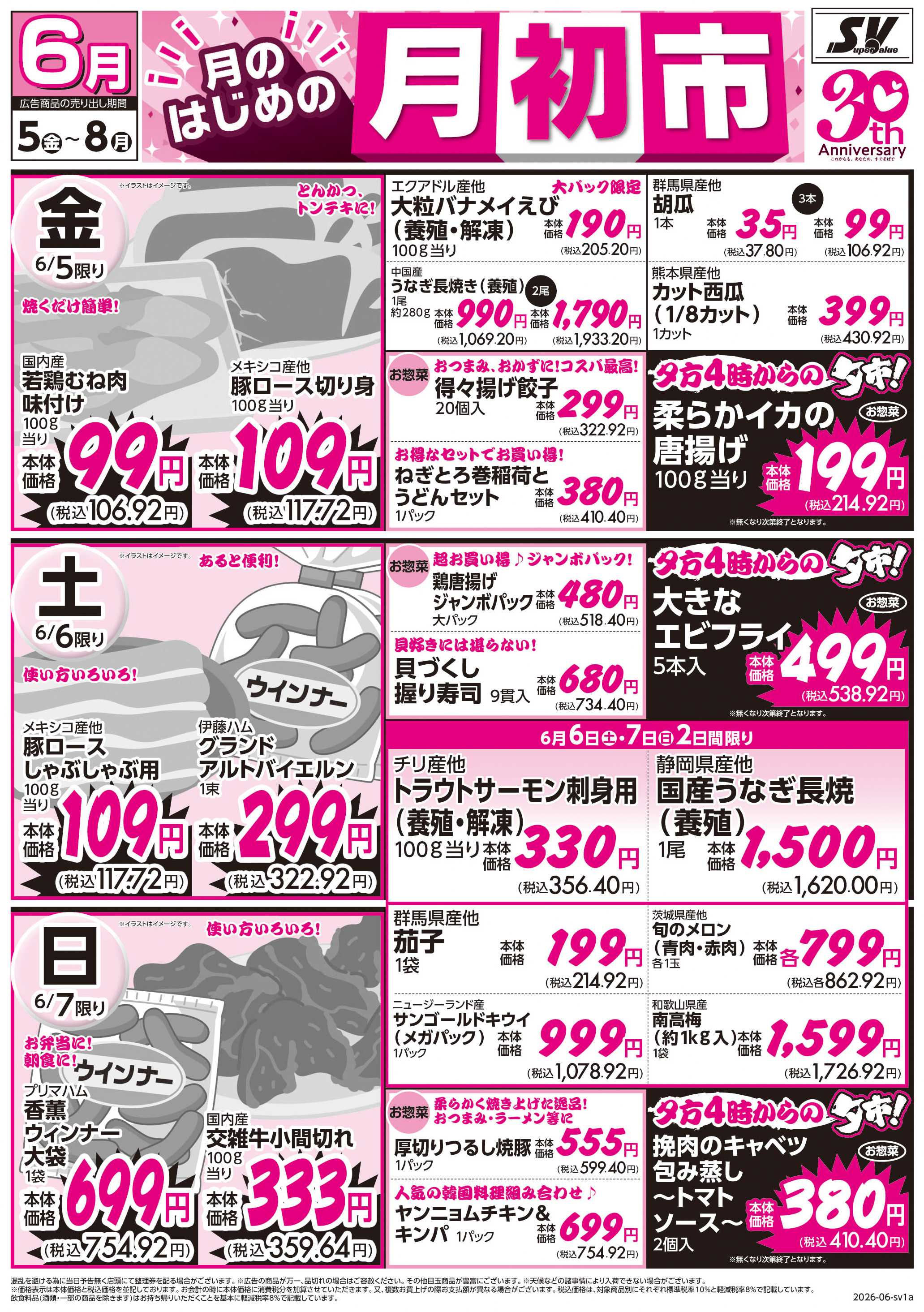 スーパーバリュー 月初市
