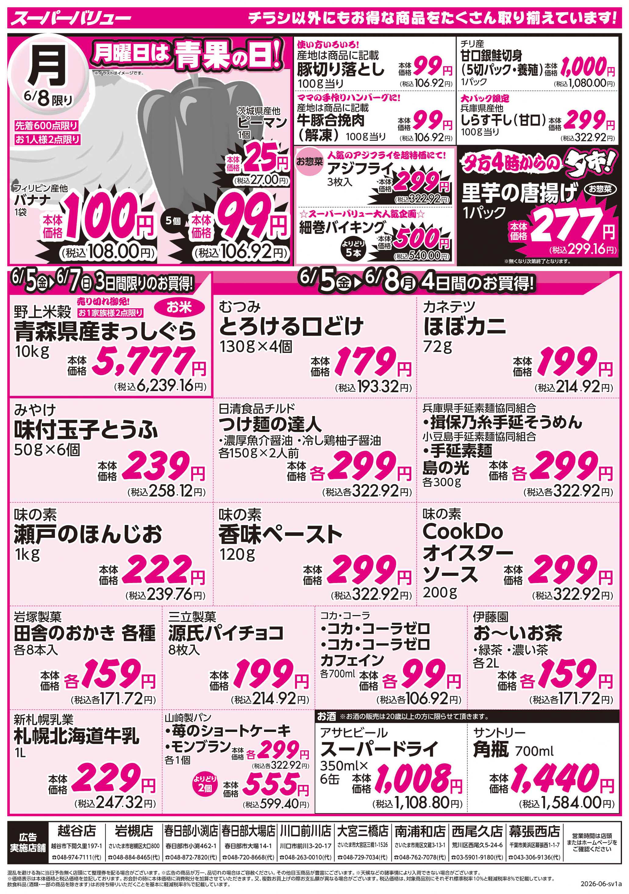 スーパーバリュー 月初市