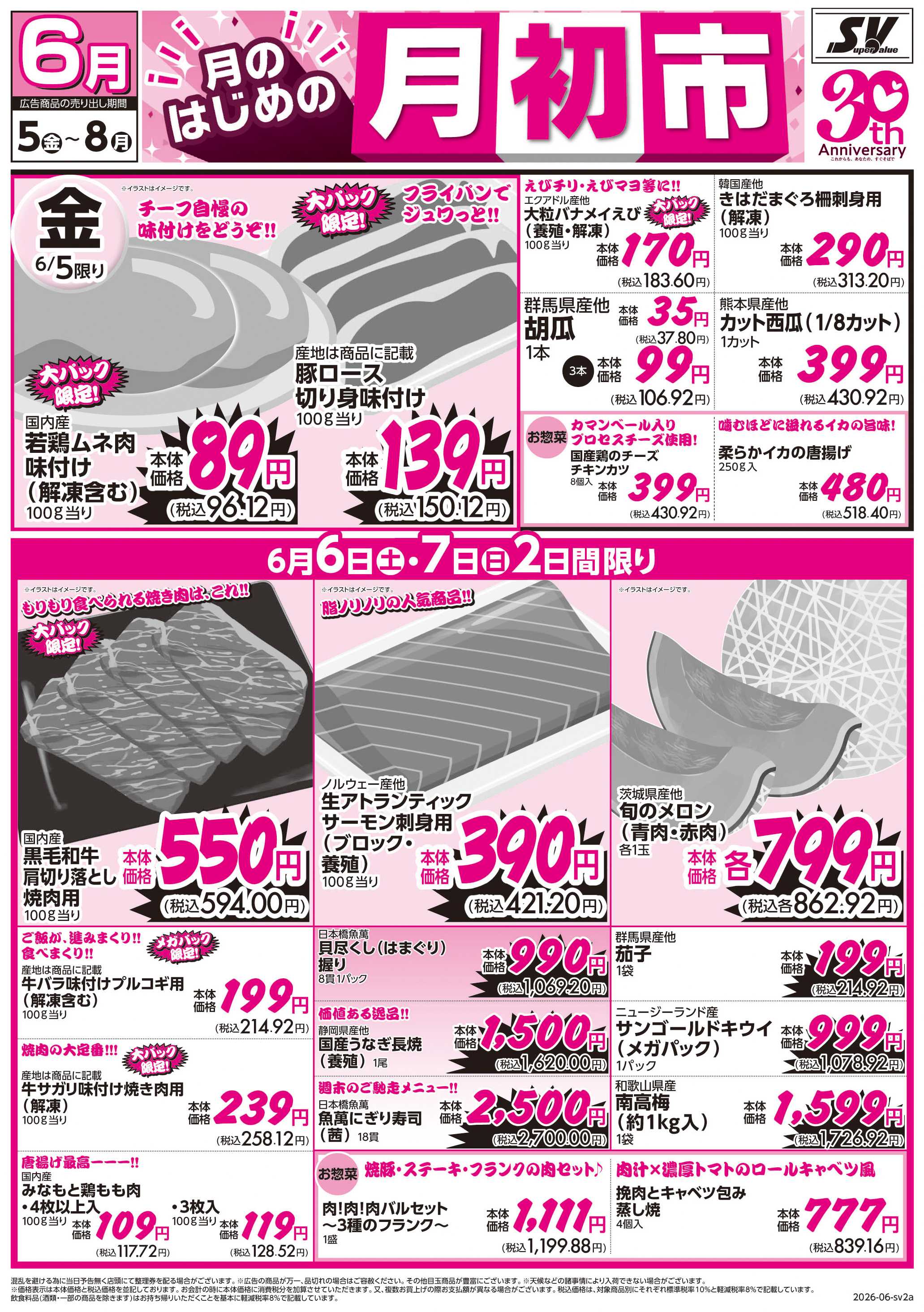 スーパーバリュー 月初市