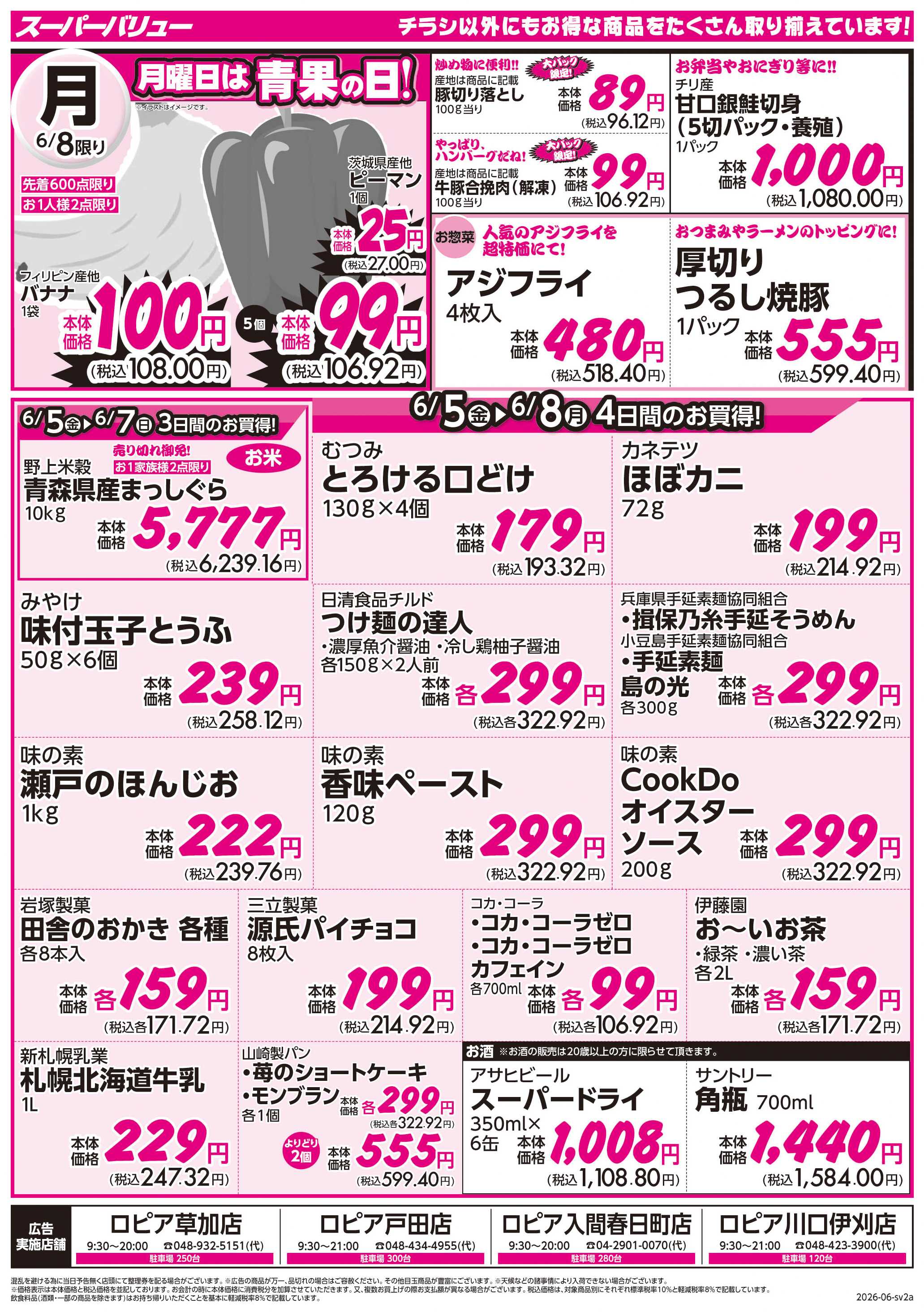 スーパーバリュー 月初市