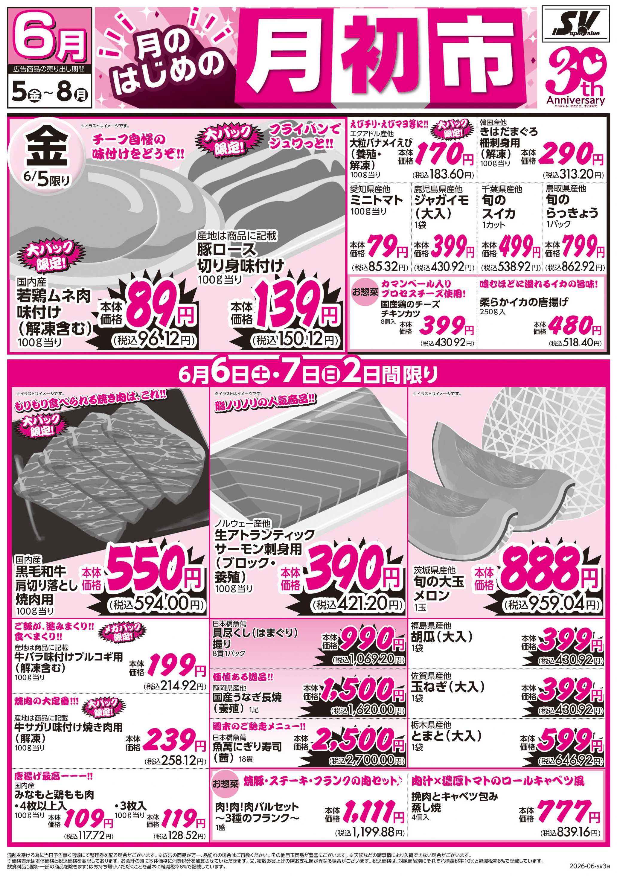 スーパーバリュー 月初市