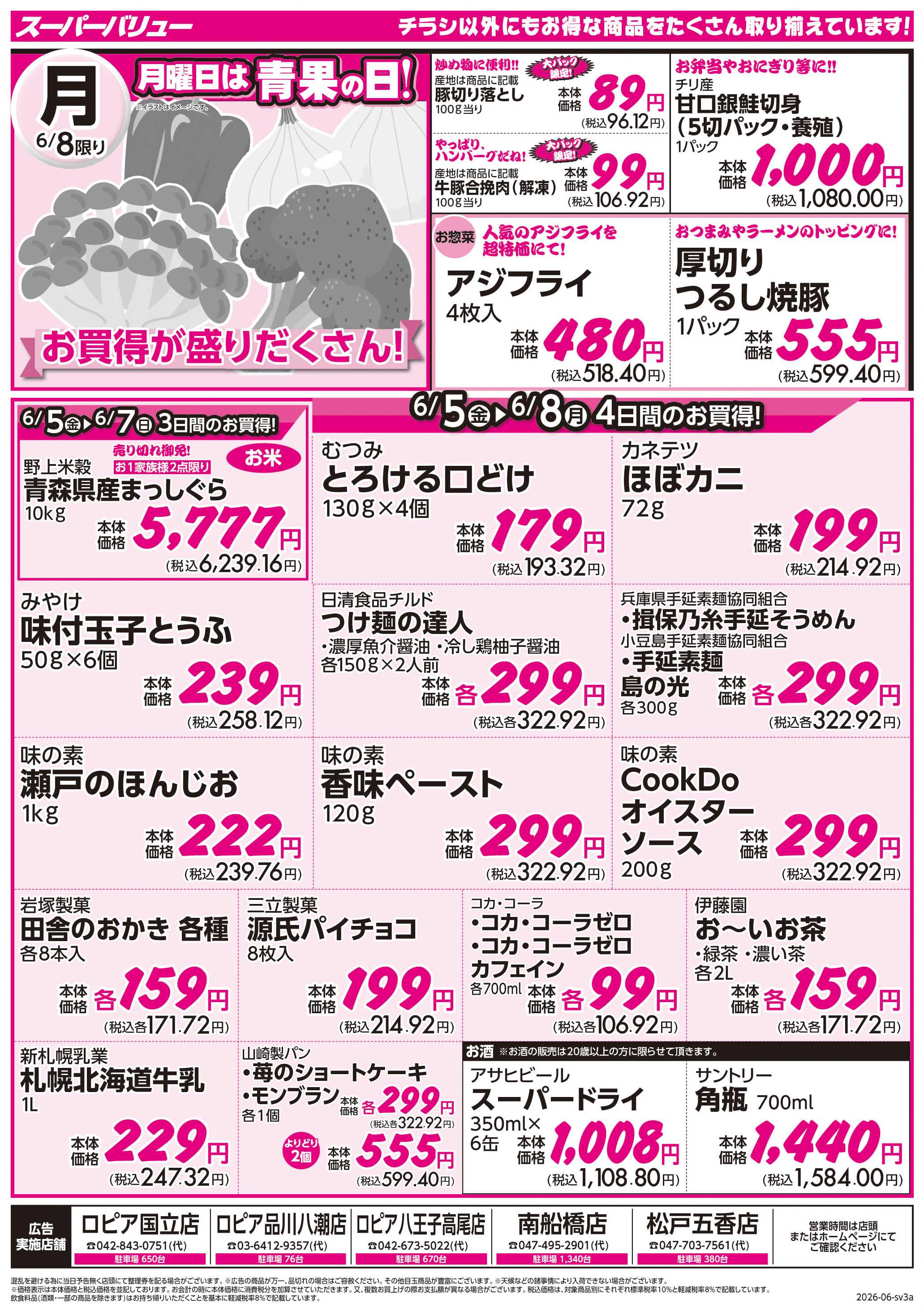 スーパーバリュー 月初市