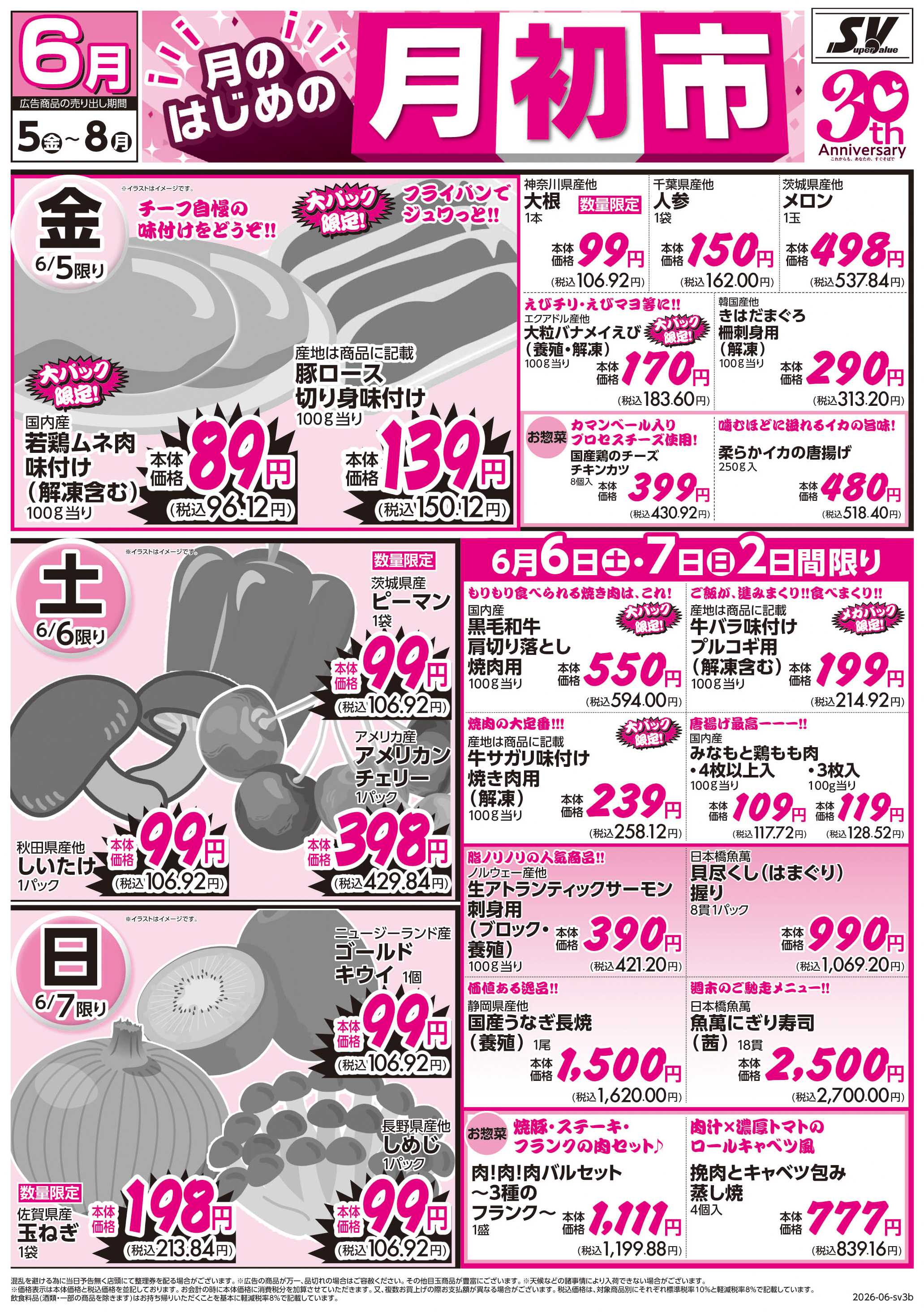 スーパーバリュー 月初市