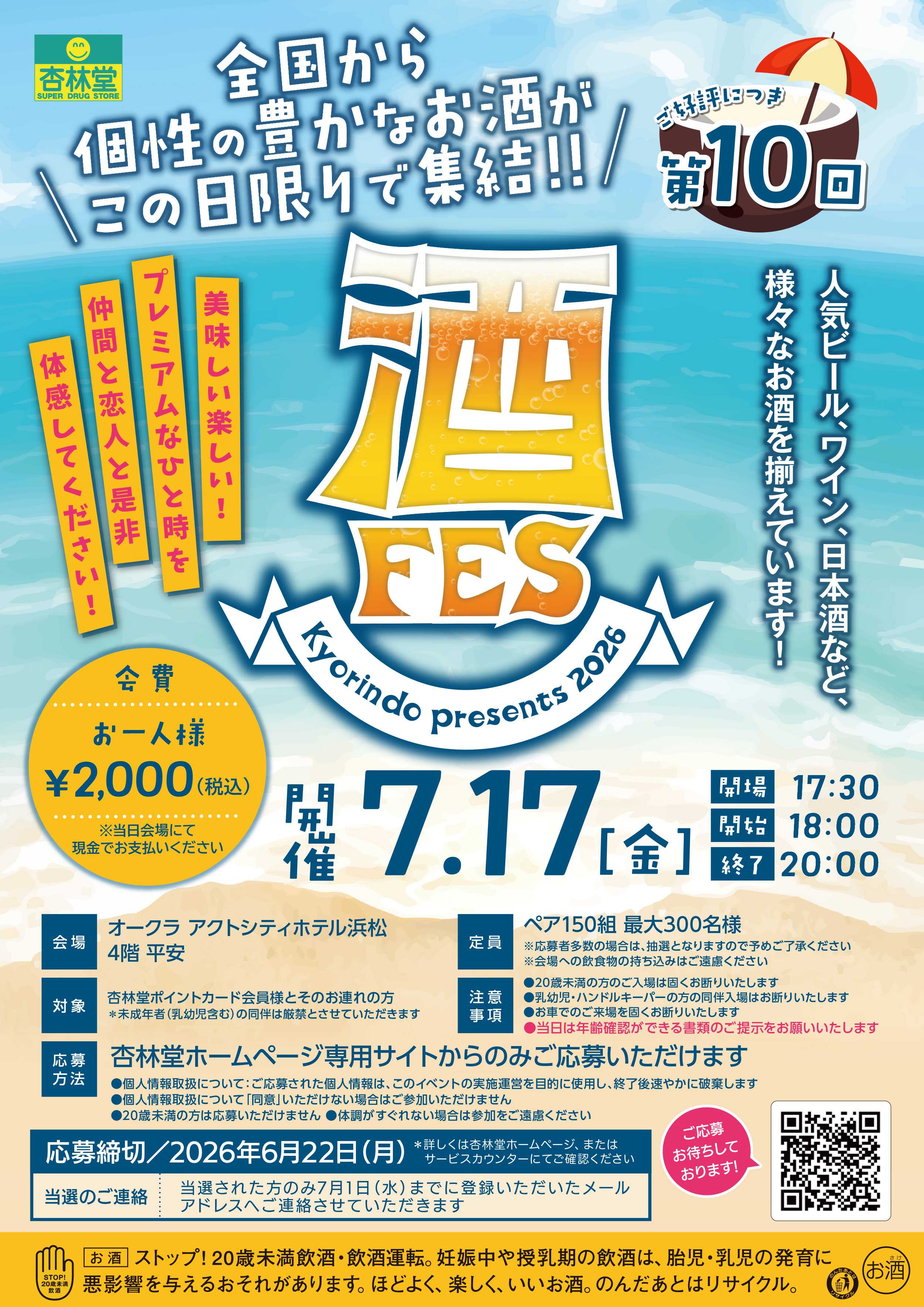 杏林堂 【第10回】杏林堂酒フェス